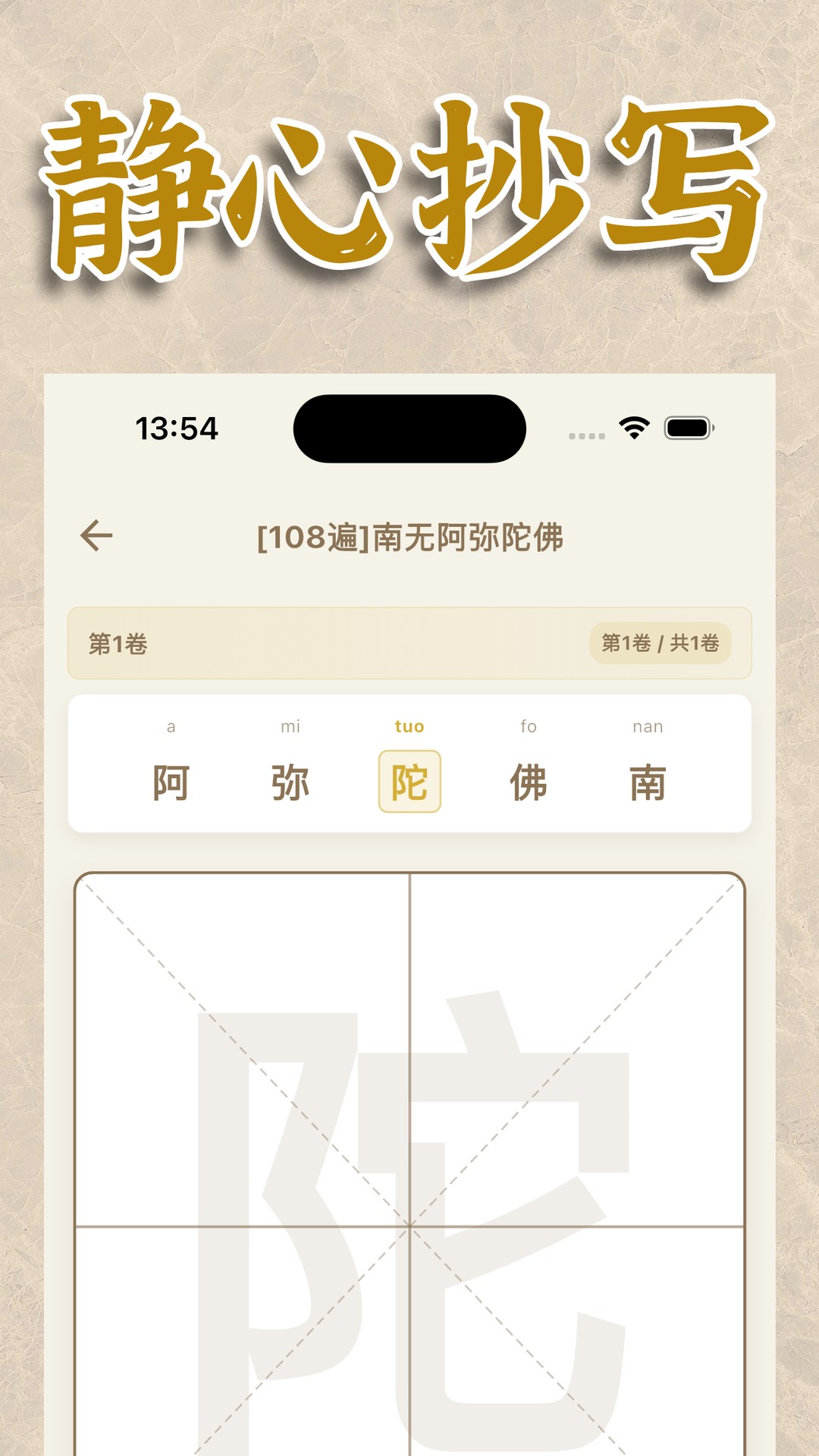 精彩截图-一念抄经-佛教修行必备2026官方新版