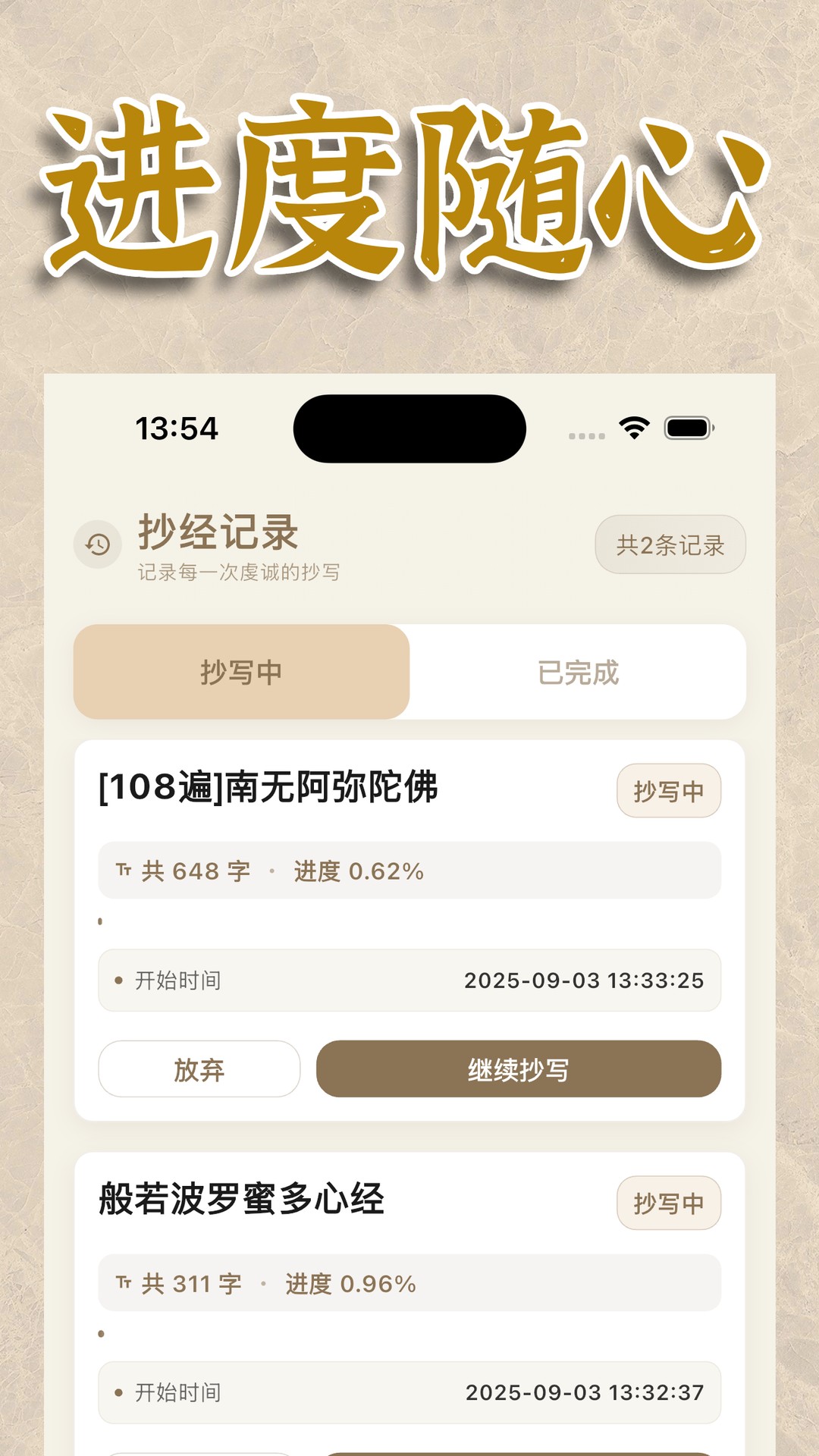 精彩截图-一念抄经-佛教修行必备2026官方新版