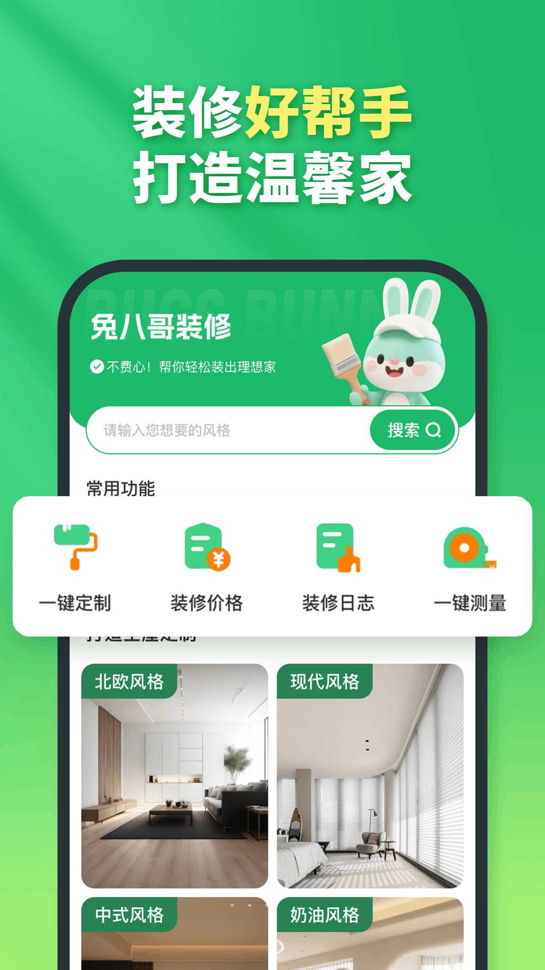 精彩截图-兔八哥免费装修2026官方新版