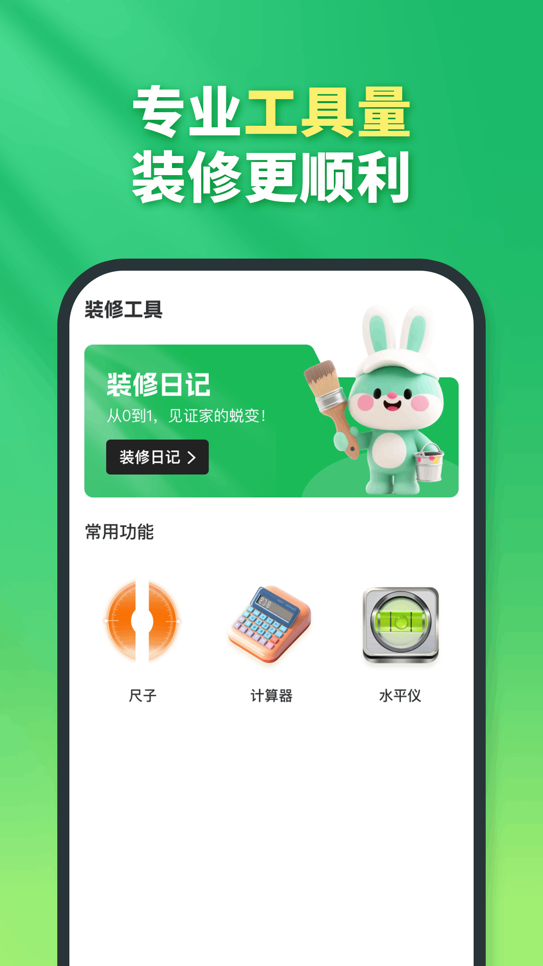 精彩截图-兔八哥免费装修2026官方新版