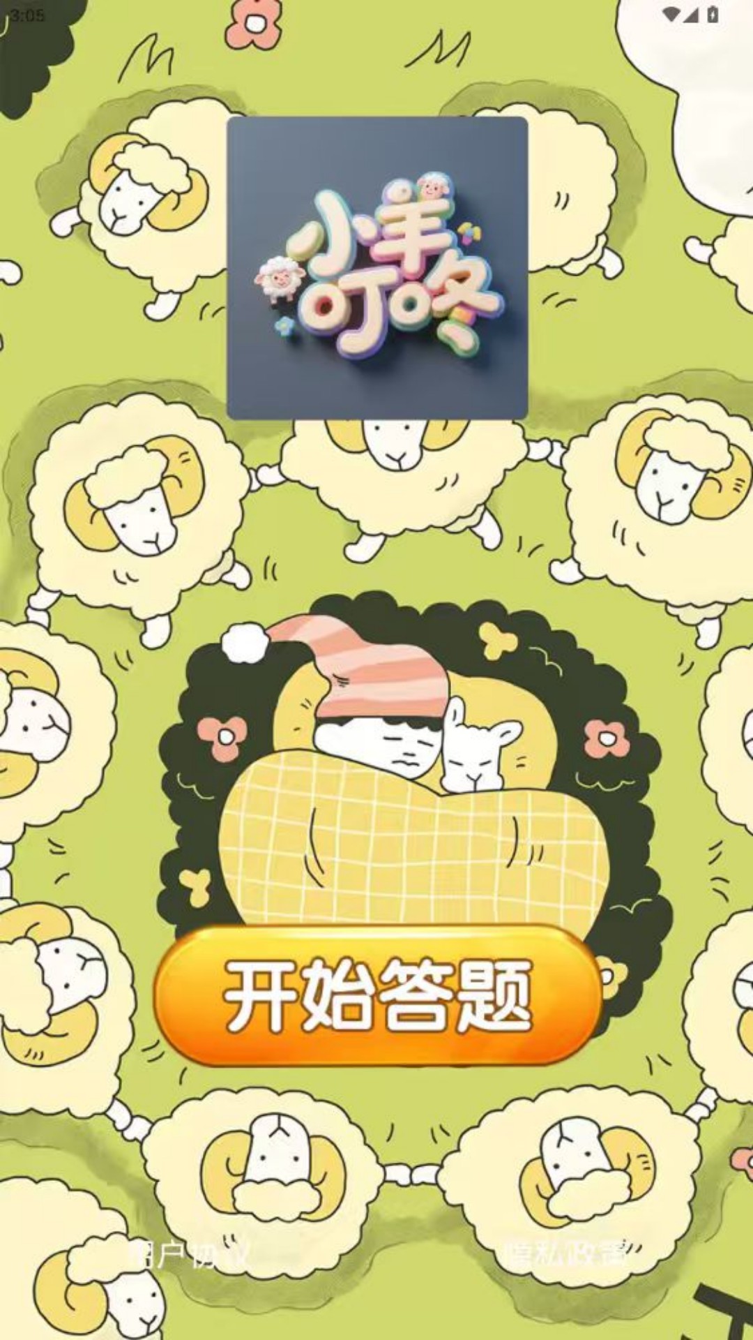 精彩截图-小羊叮咚2026官方新版