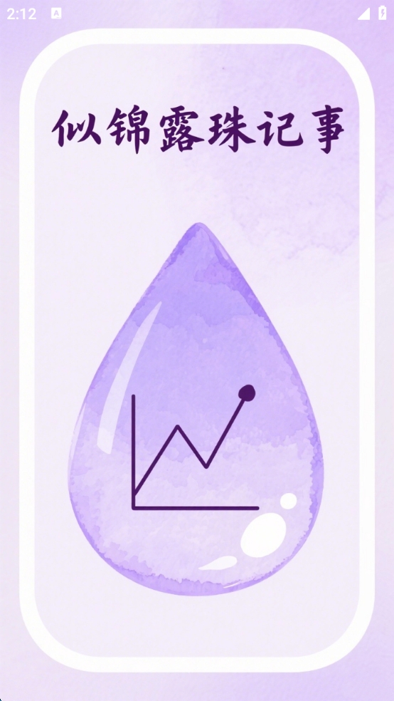 精彩截图-似锦露珠记事智能记录软件2026官方新版