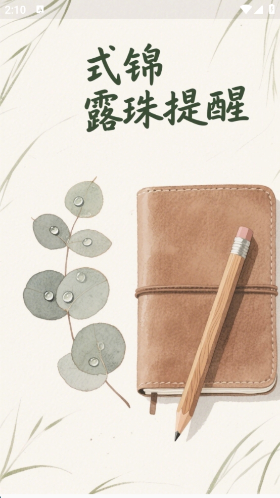 精彩截图-式锦露珠提醒2026官方新版