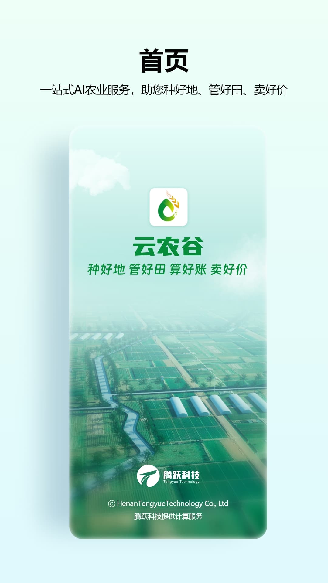 精彩截图-云农谷2026官方新版