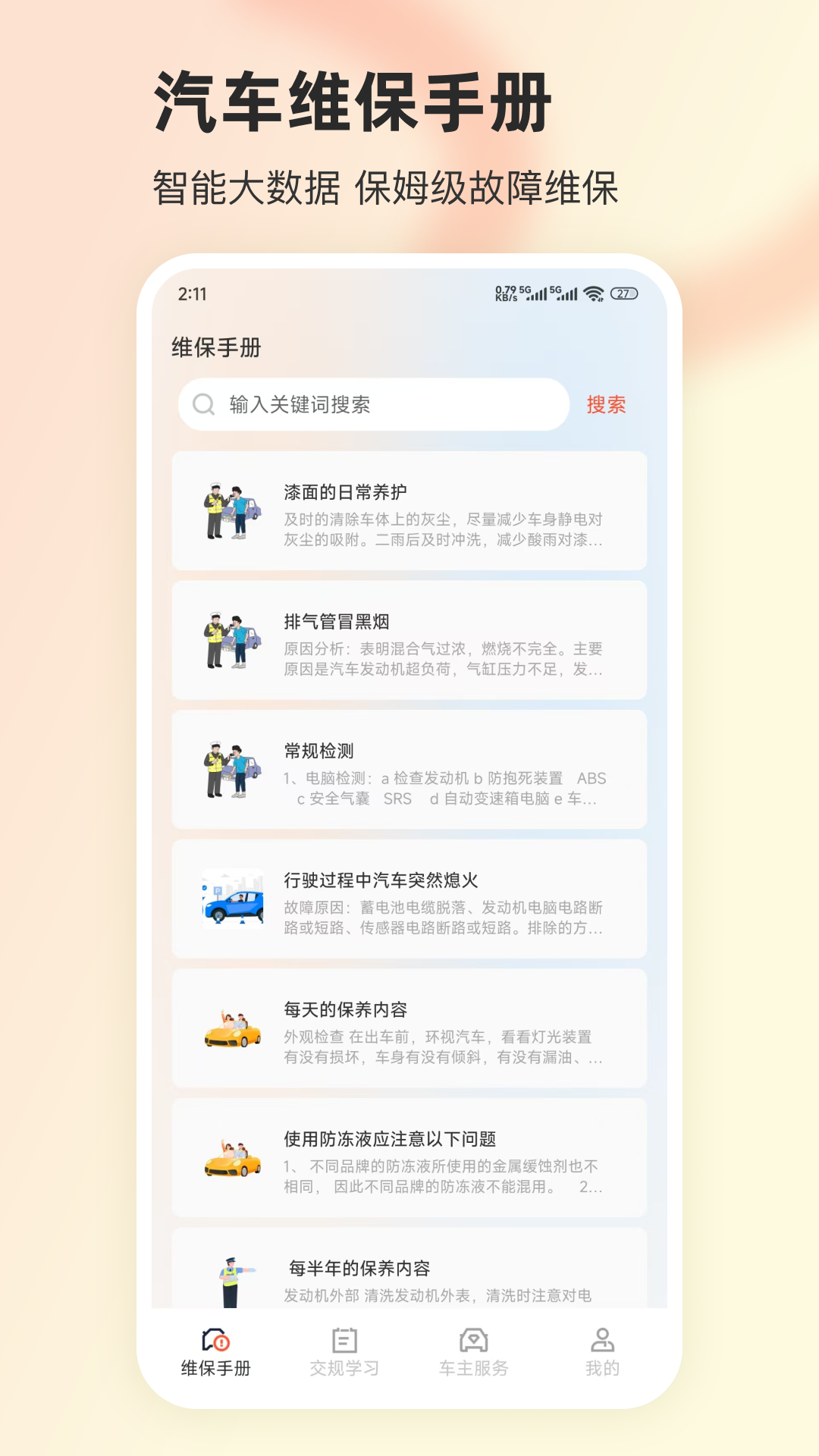 精彩截图-车故障2026官方新版