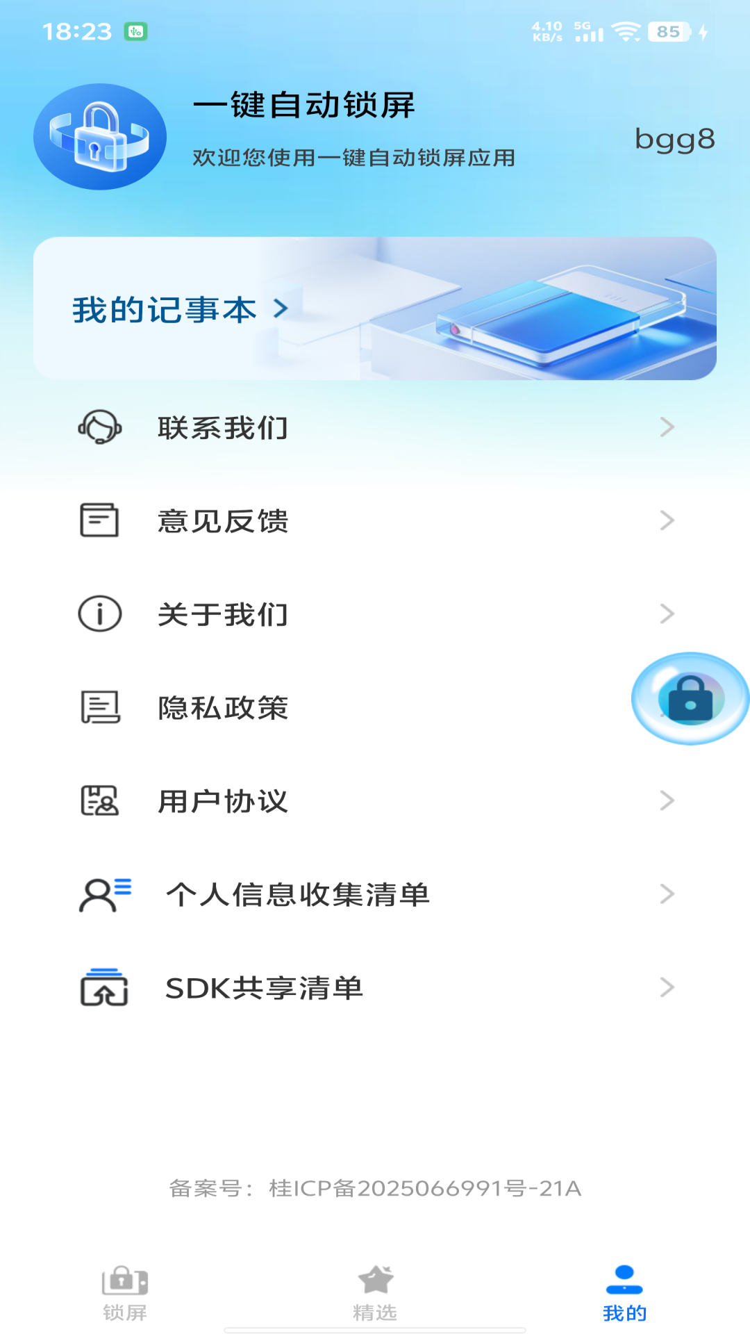 精彩截图-一键自动锁屏2026官方新版