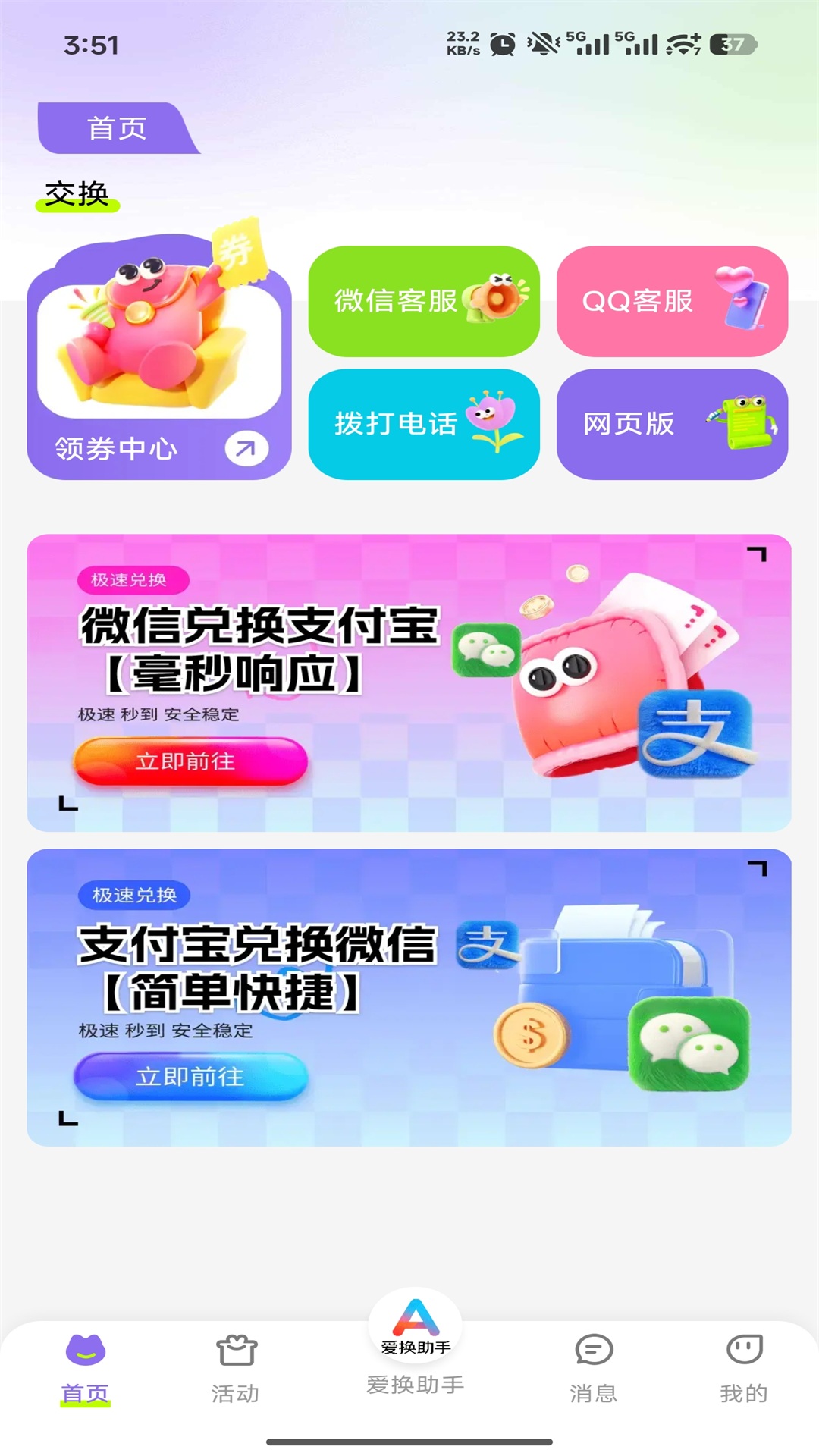 精彩截图-爱换助手2026官方新版