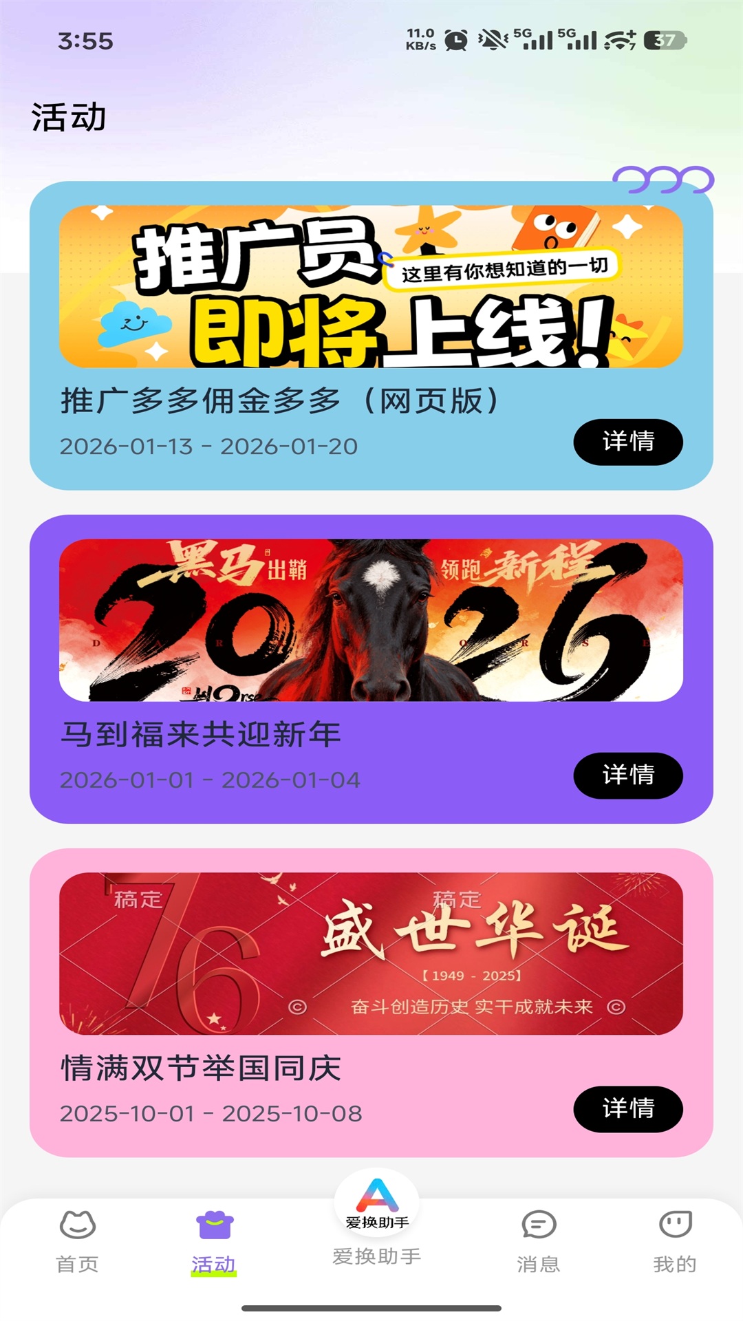 精彩截图-爱换助手2026官方新版