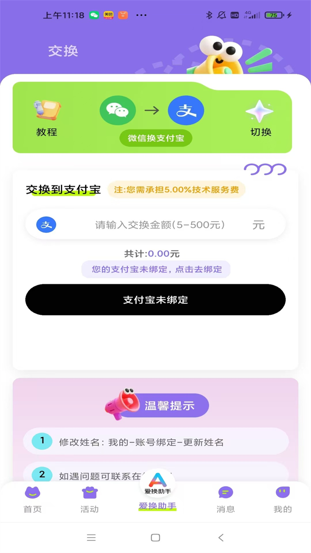 精彩截图-爱换助手2026官方新版