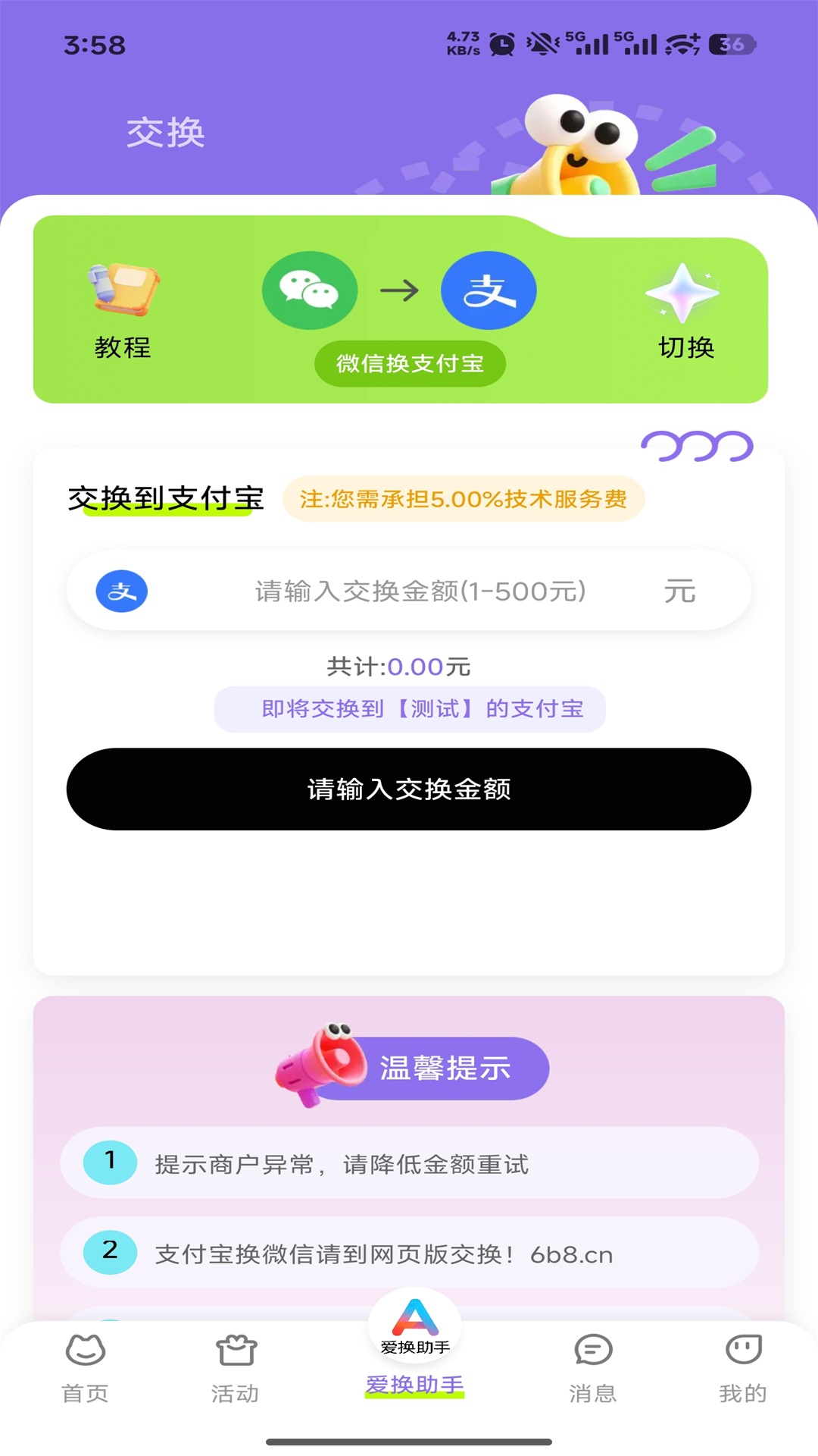 精彩截图-爱换助手2026官方新版