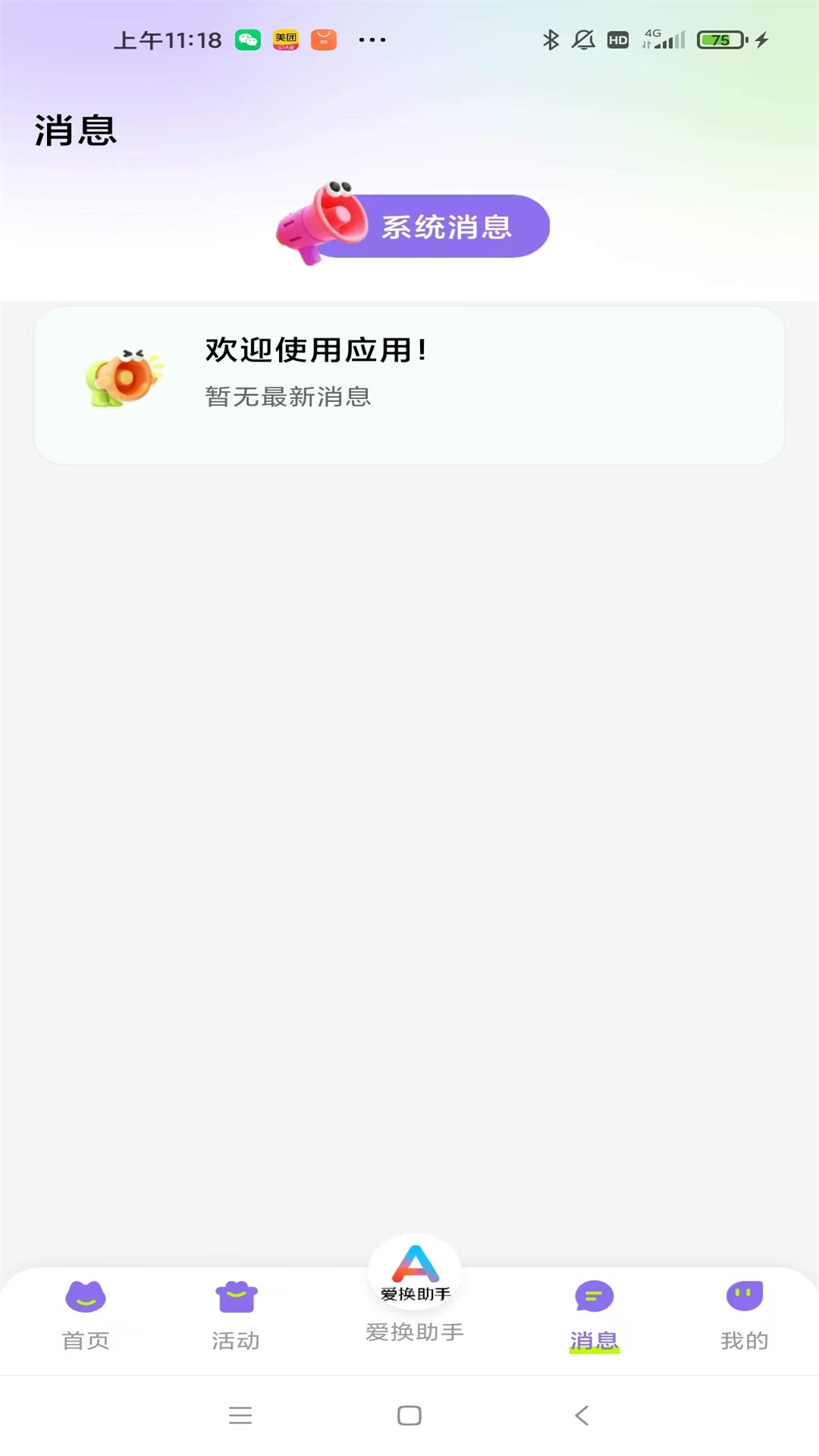 精彩截图-爱换助手2026官方新版