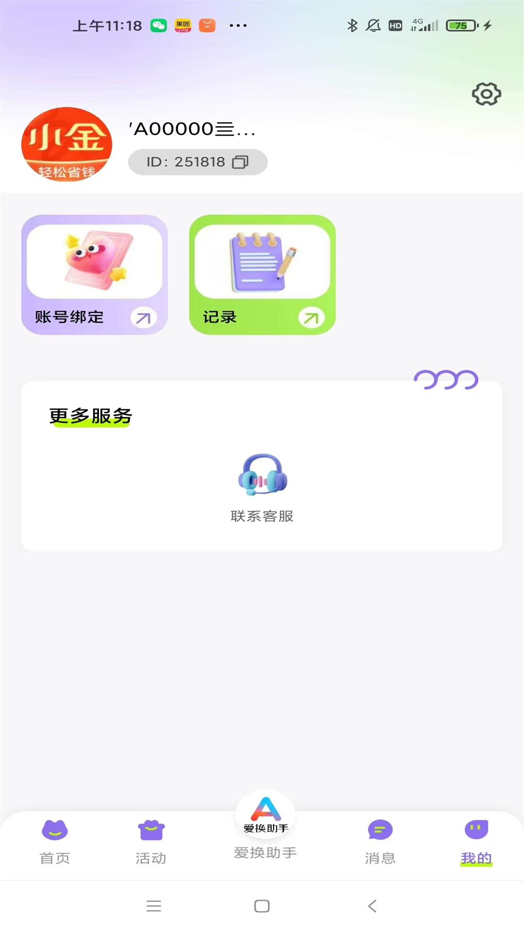 精彩截图-爱换助手2026官方新版