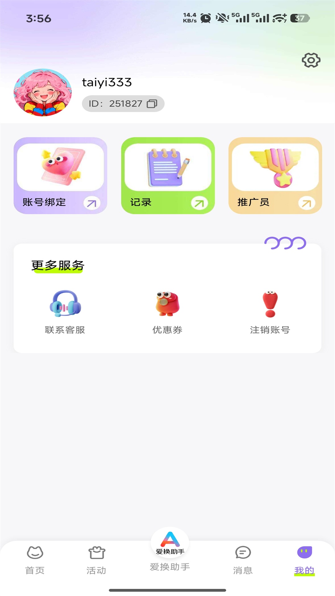 精彩截图-爱换助手2026官方新版