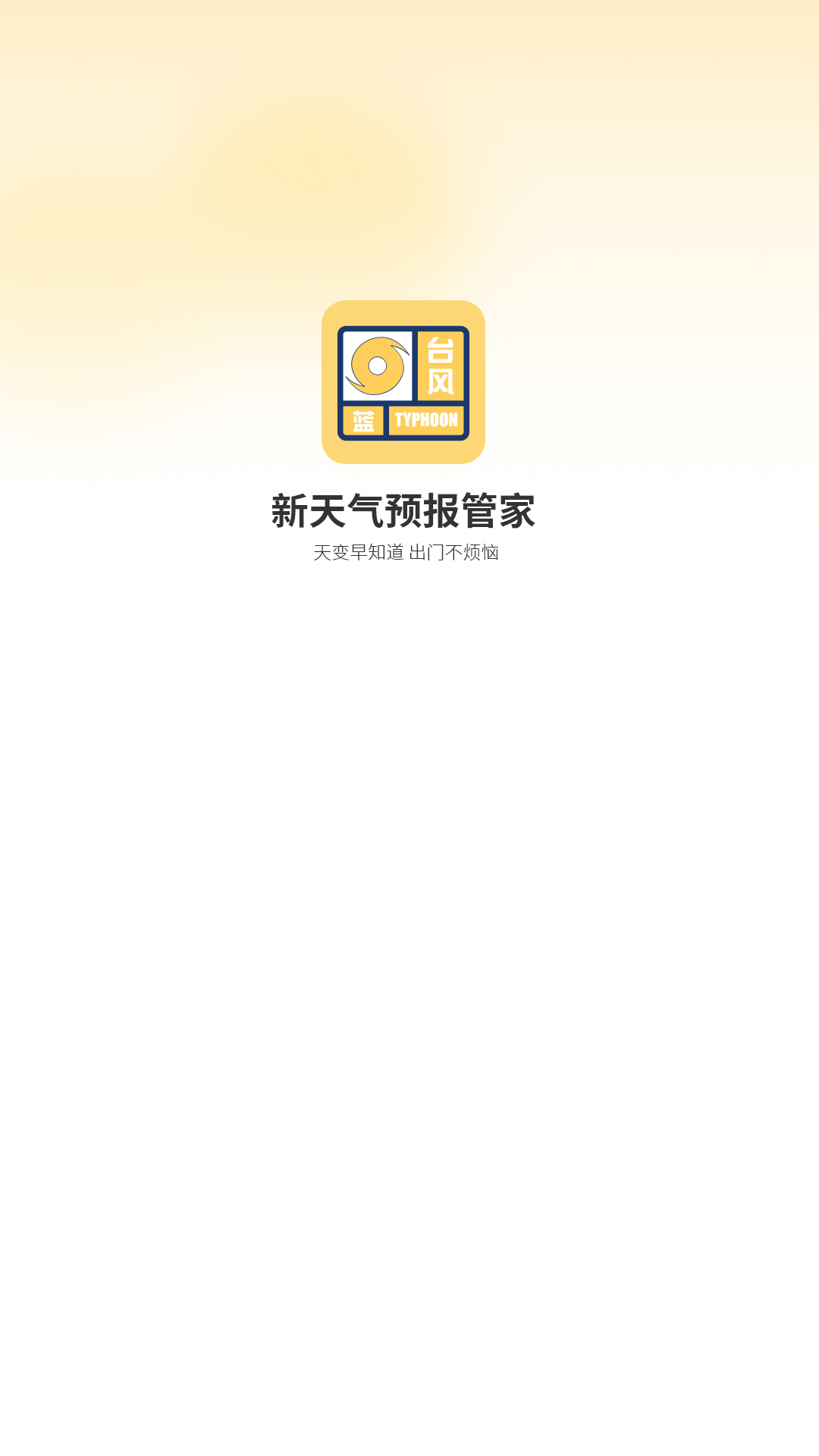 精彩截图-新天气预报管家2026官方新版