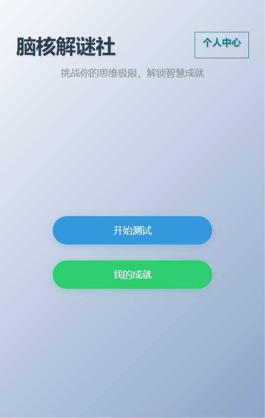 精彩截图-脑核解谜社2026官方新版