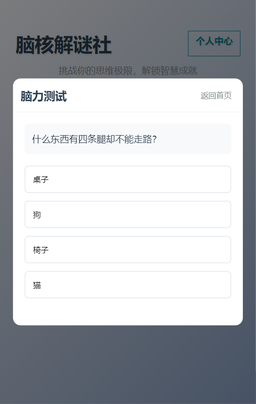 精彩截图-脑核解谜社2026官方新版