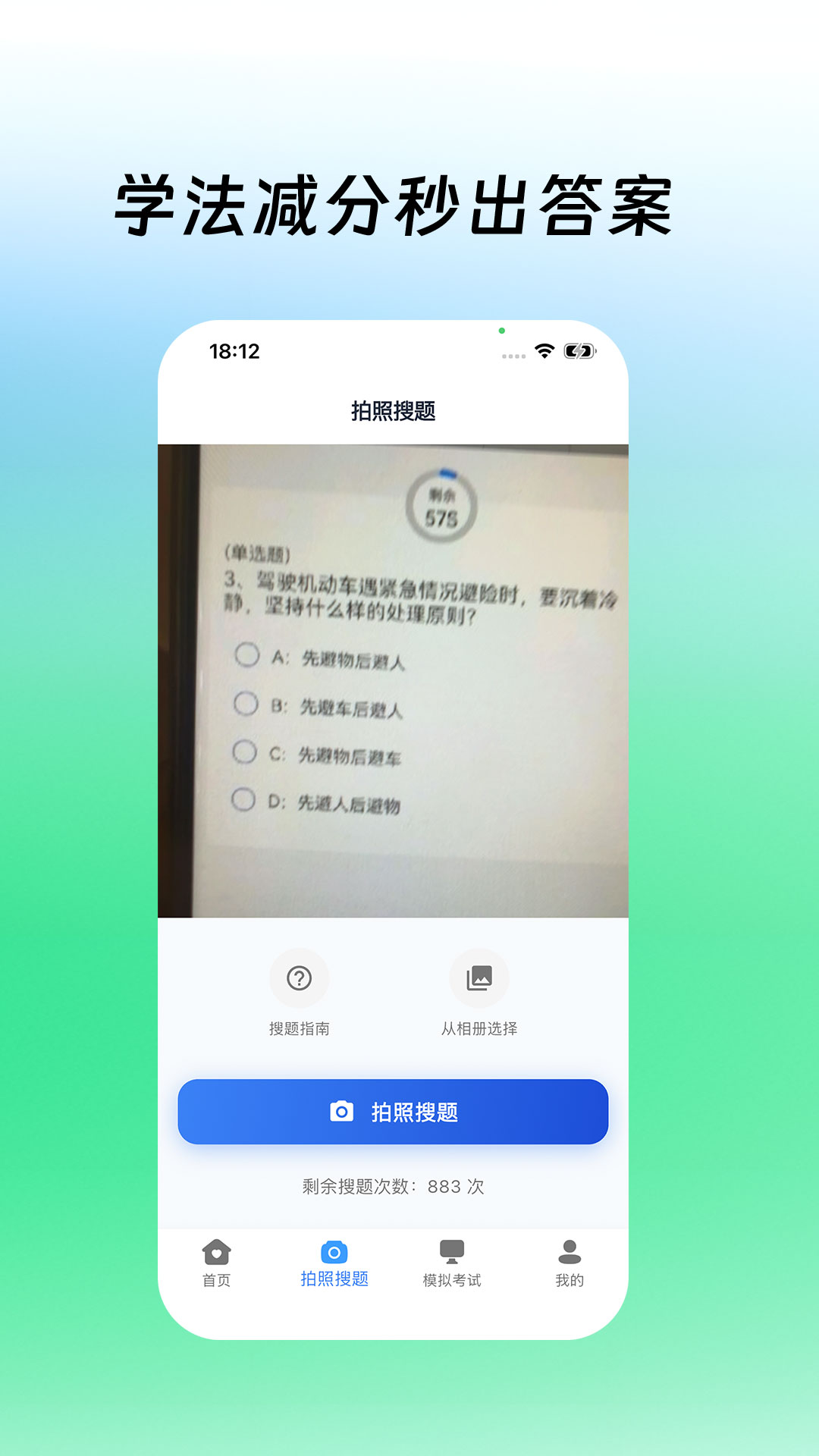 精彩截图-学法减分拍照搜题2026官方新版