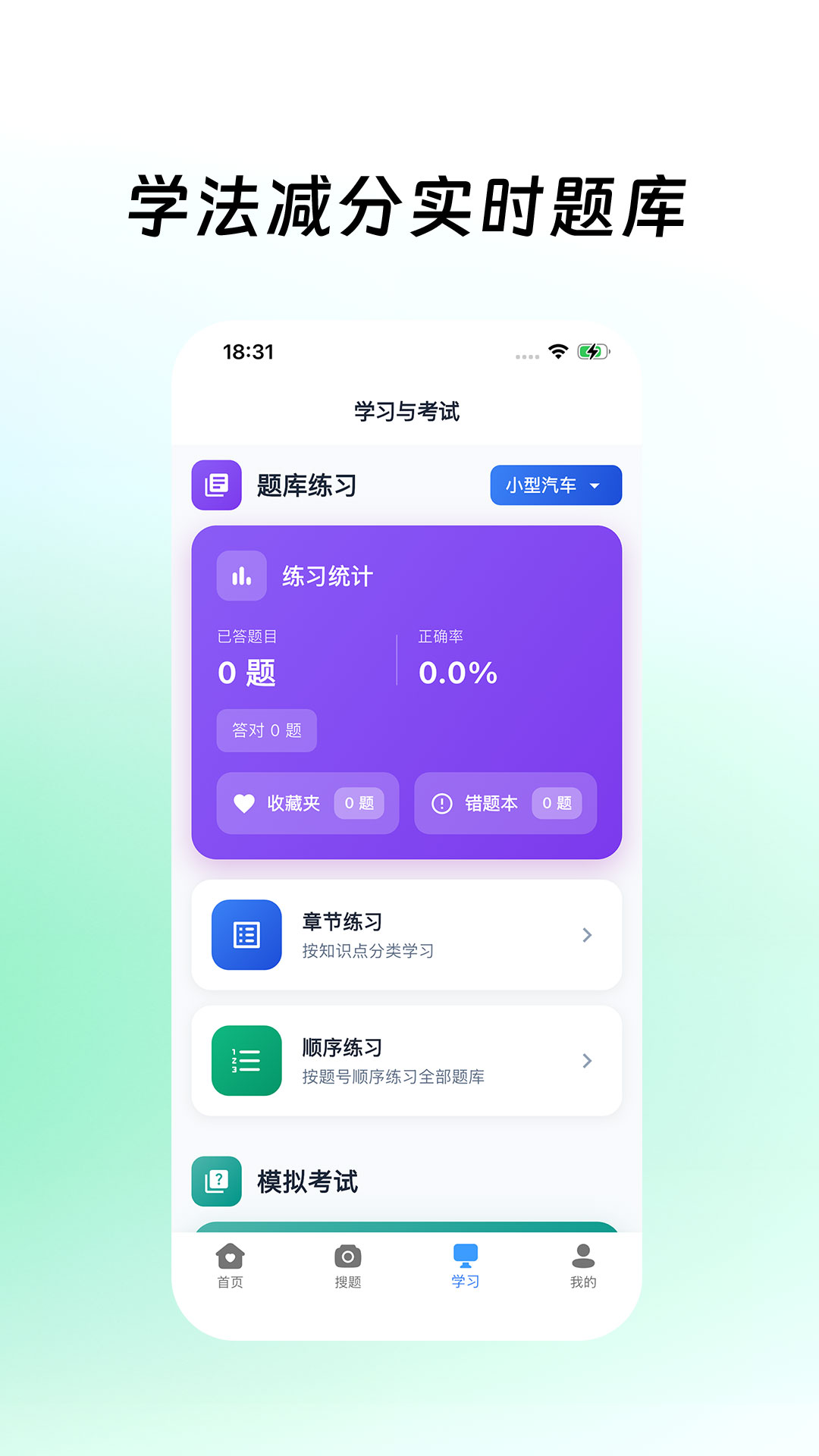 精彩截图-学法减分拍照搜题2026官方新版