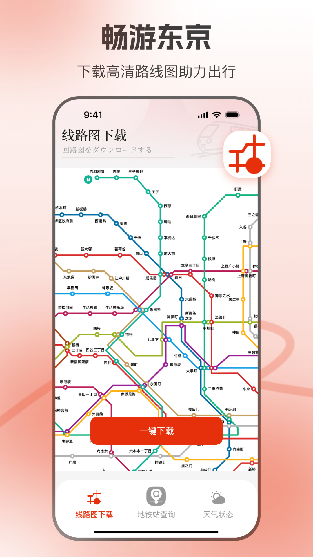 精彩截图-东京地铁2026官方新版