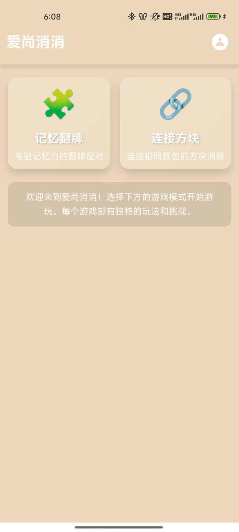 精彩截图-爱尚消消2026官方新版