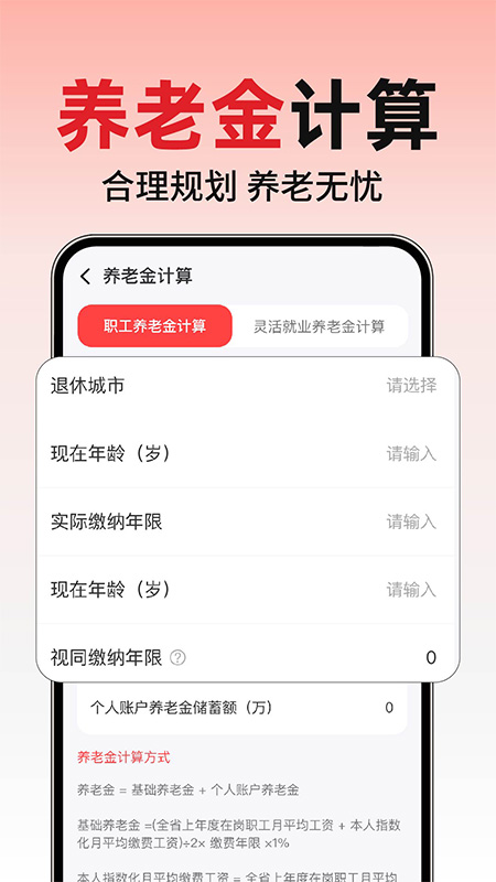 精彩截图-养老退休金计算2026官方新版