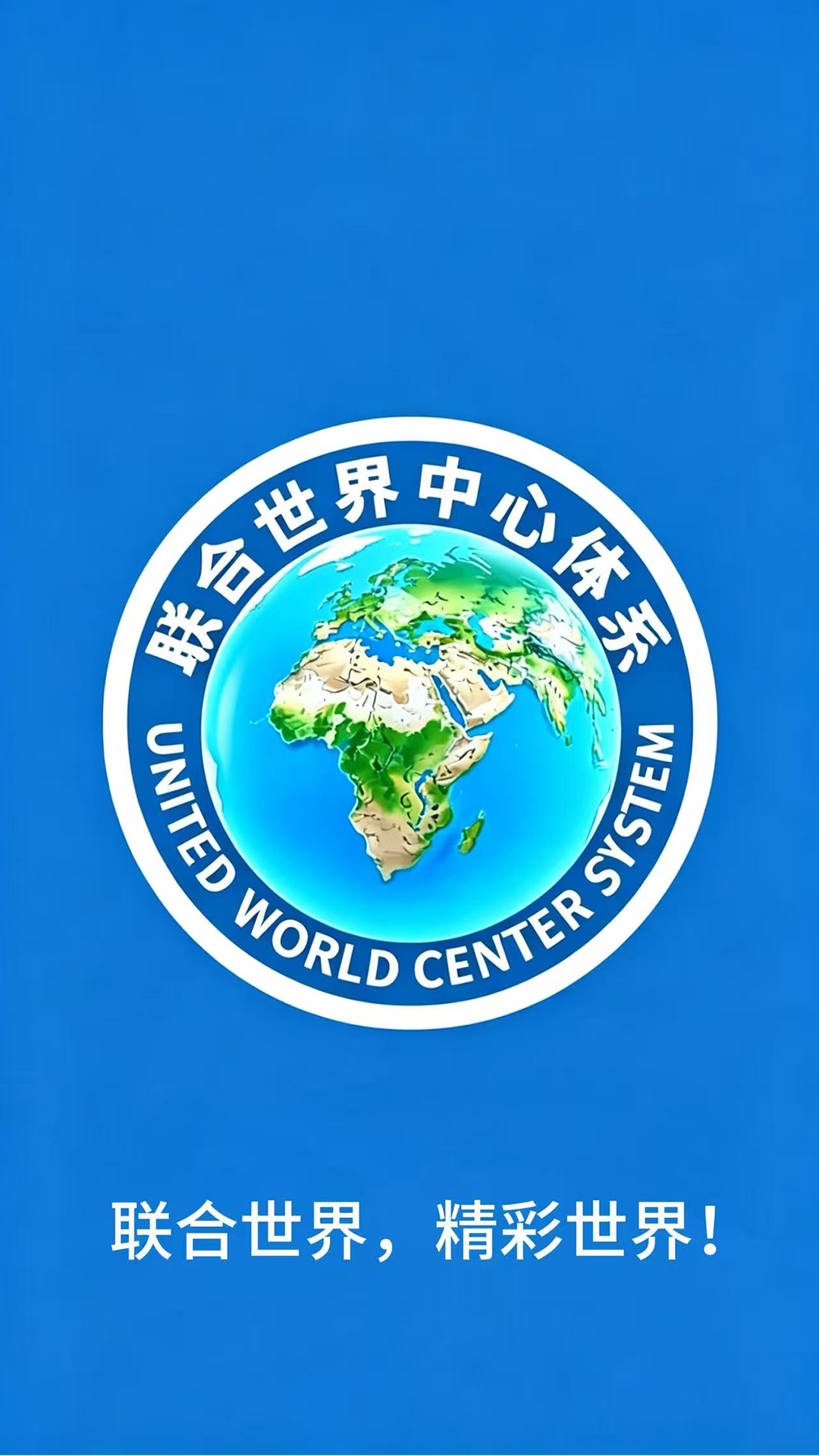 精彩截图-联合世界2026官方新版