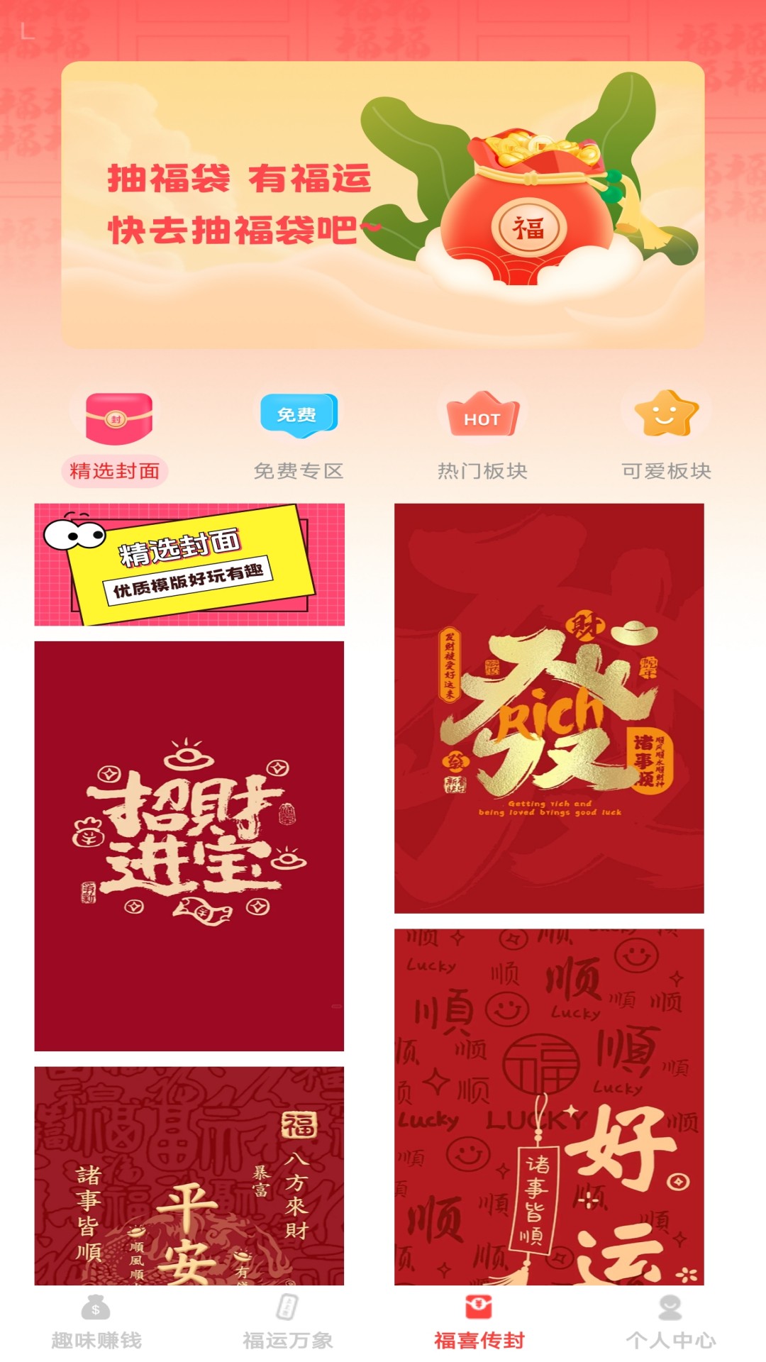 精彩截图-福喜红包封2026官方新版
