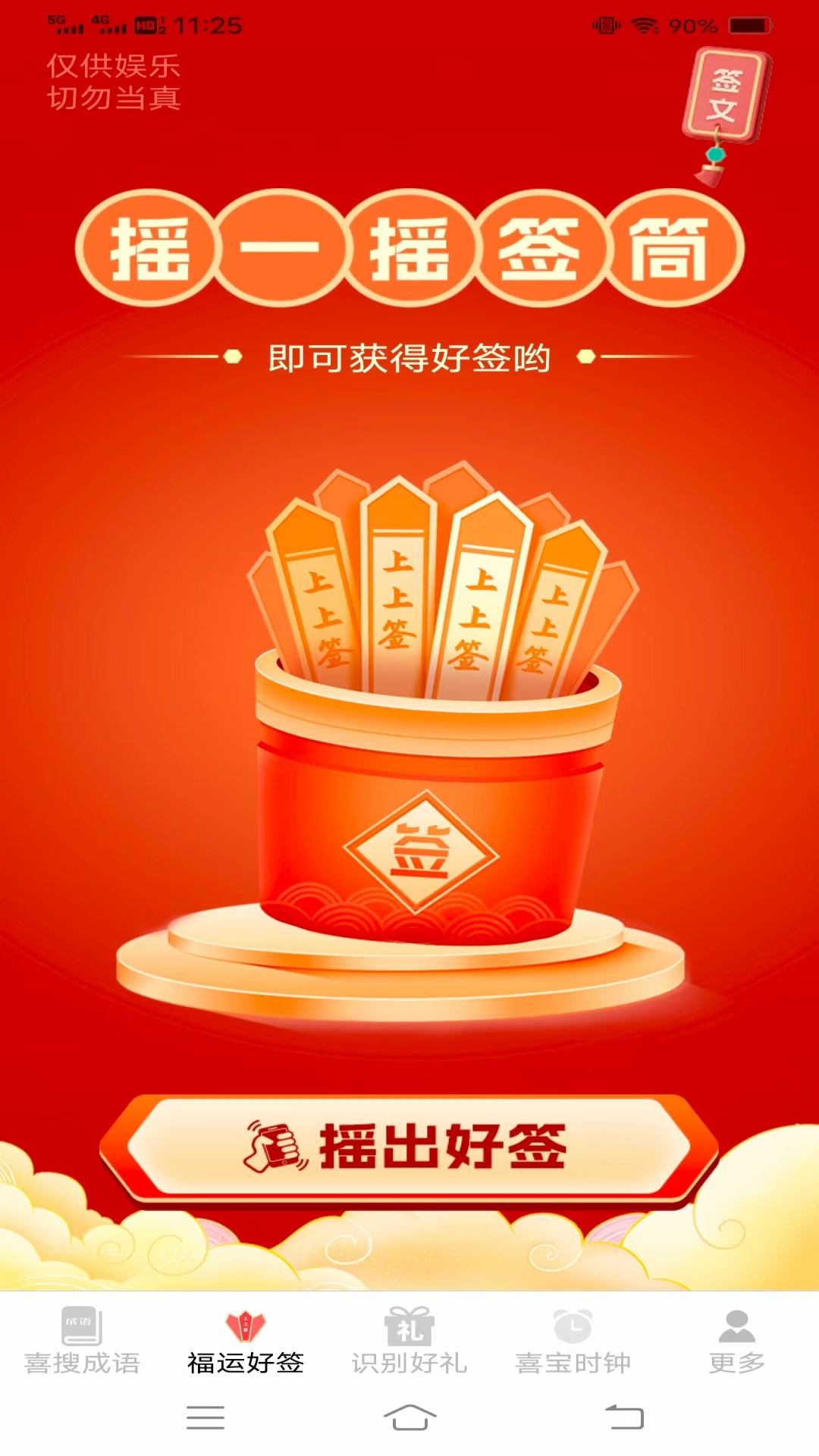 精彩截图-来喜识时宝2026官方新版
