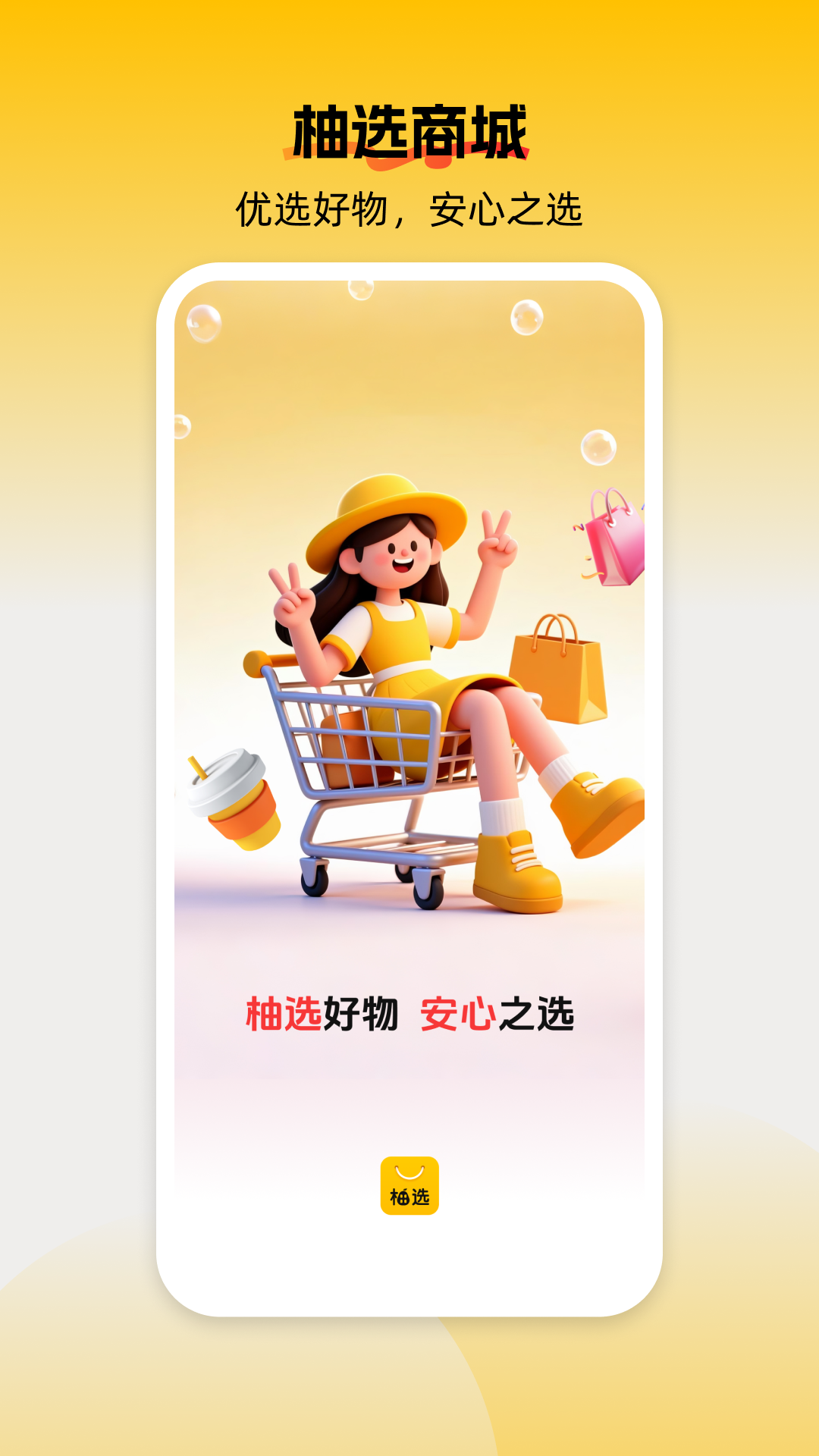 精彩截图-柚选2026官方新版