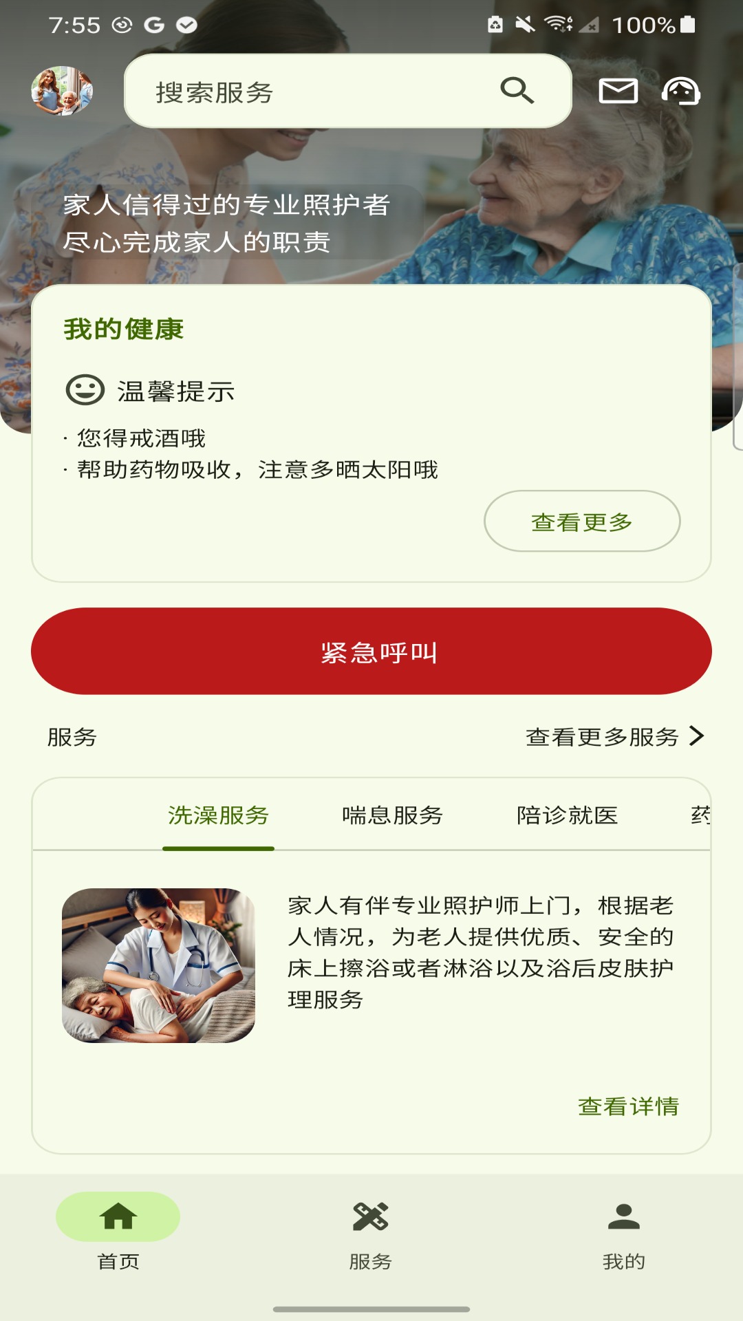 家人有伴 截图 2