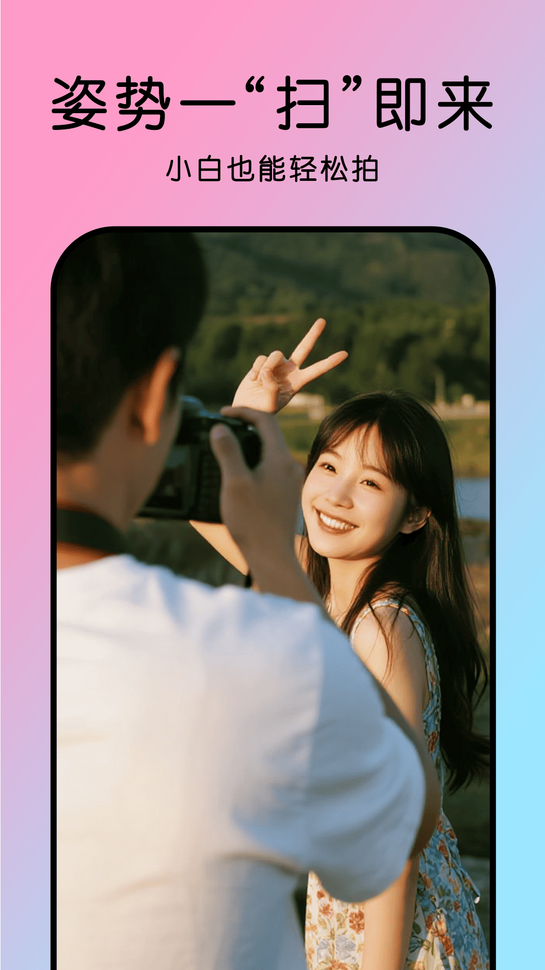 精彩截图-姿势拍2026官方新版