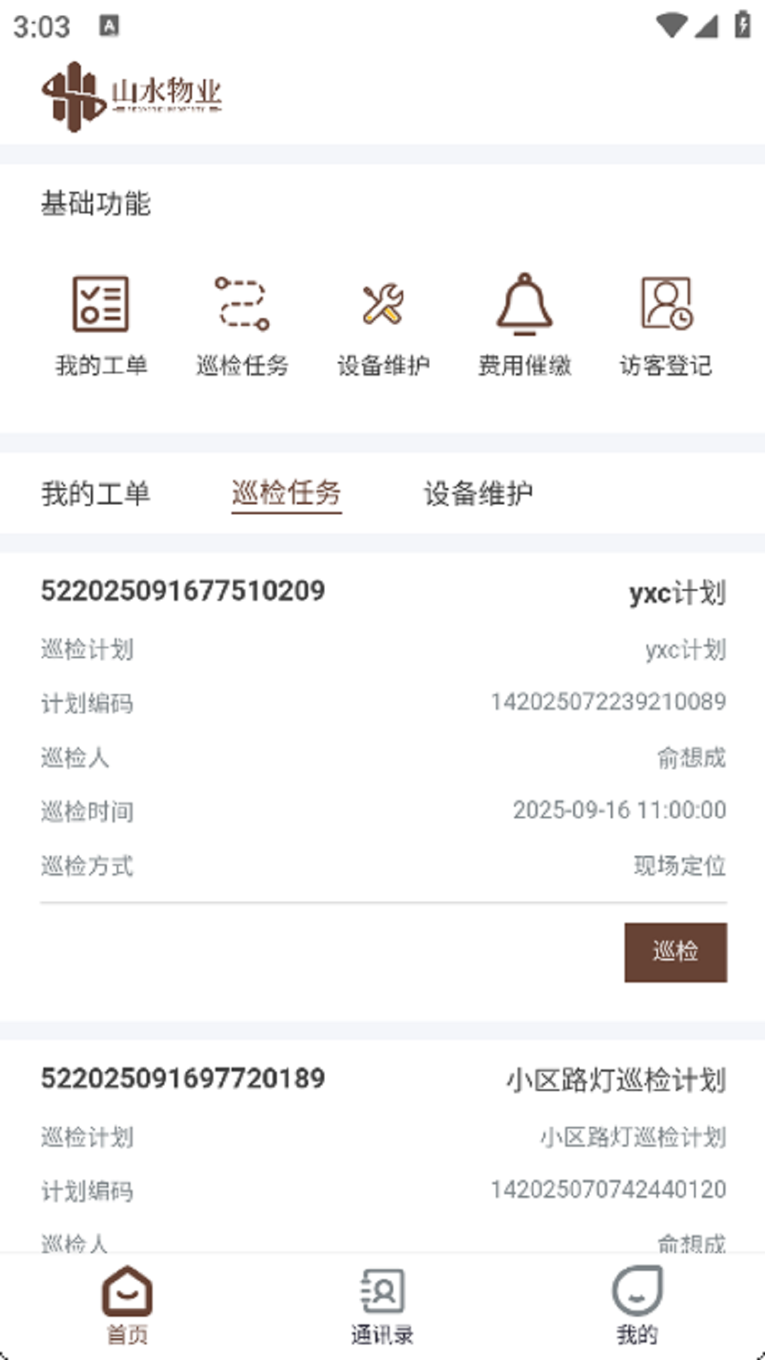 精彩截图-山水物业2026官方新版