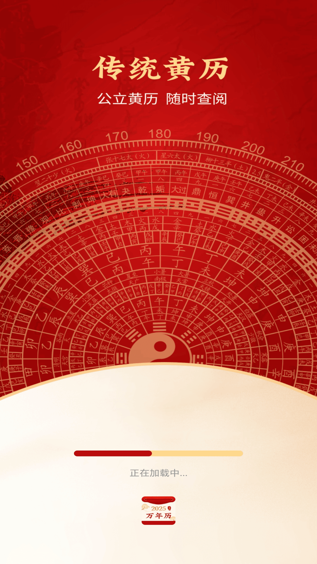 精彩截图-好运黄历万年历2026官方新版