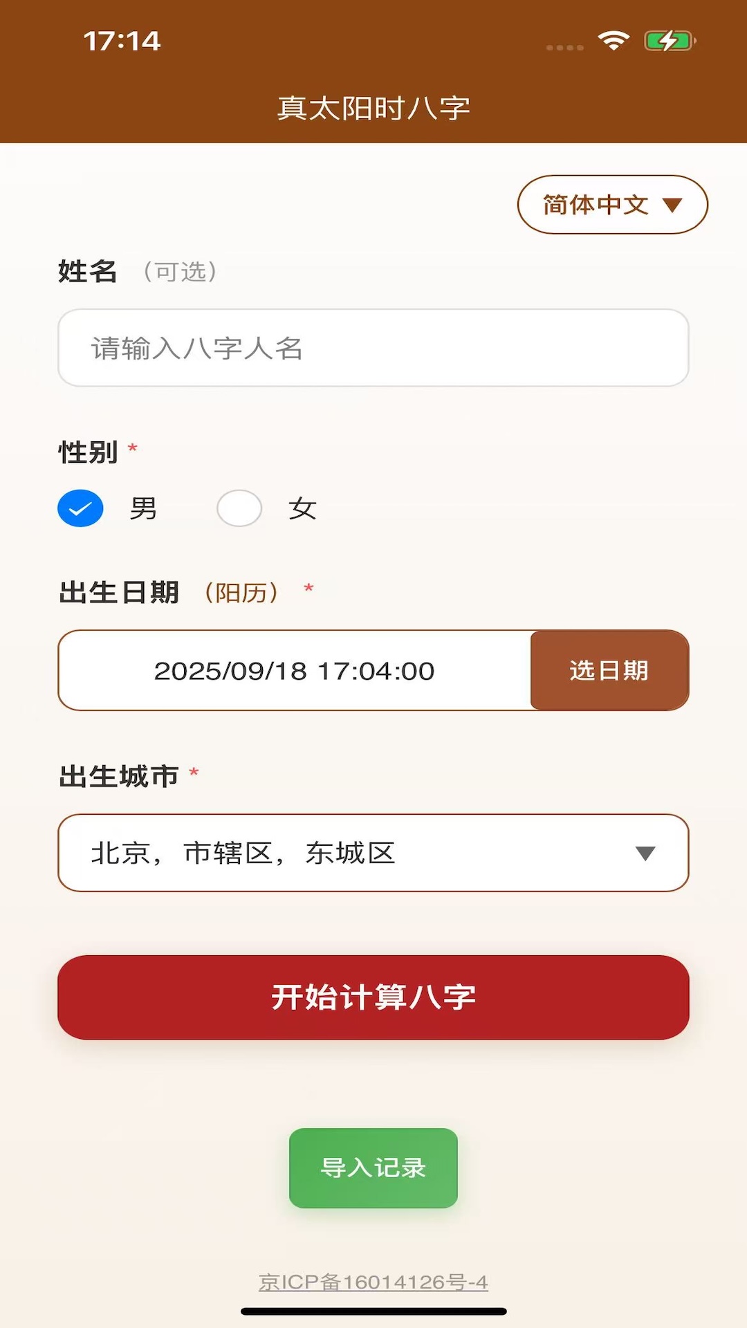 精彩截图-真太阳时八字2026官方新版