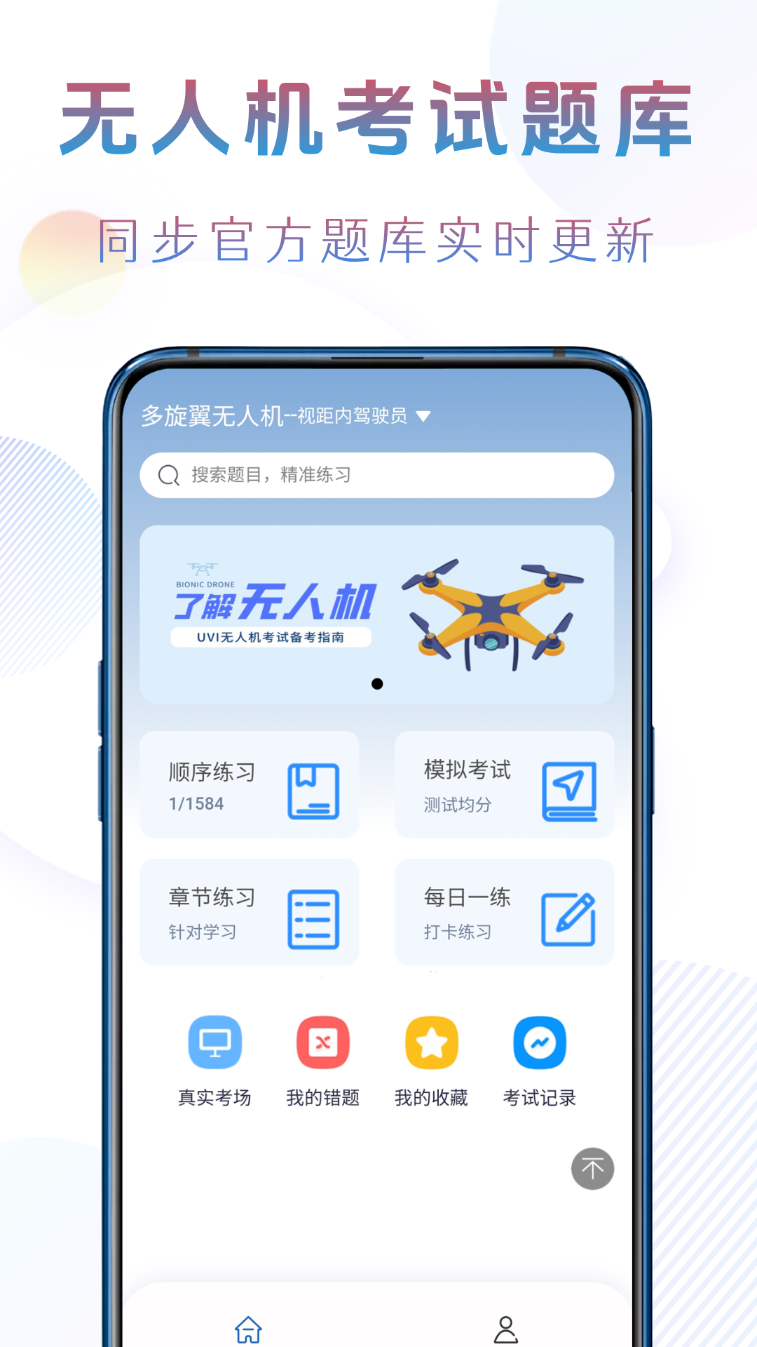 准橙无人机考试 截图 1