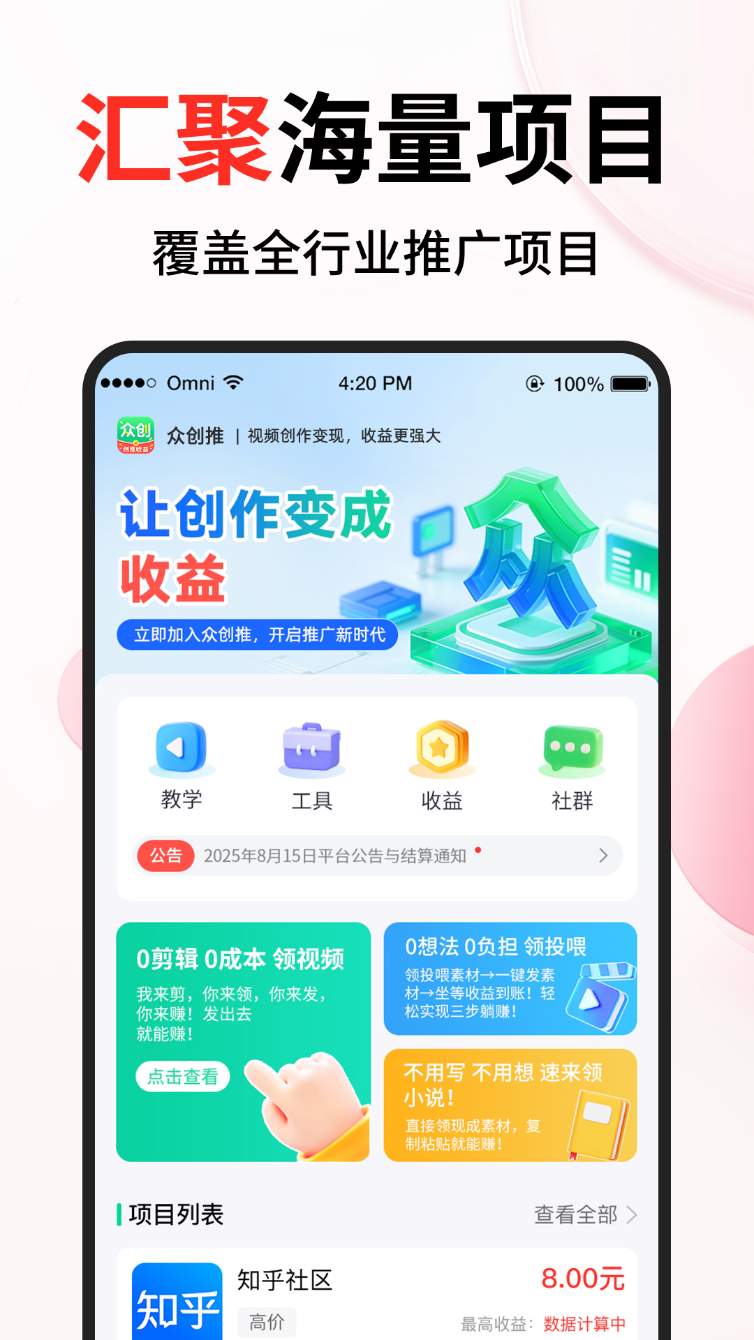 精彩截图-众创推2026官方新版