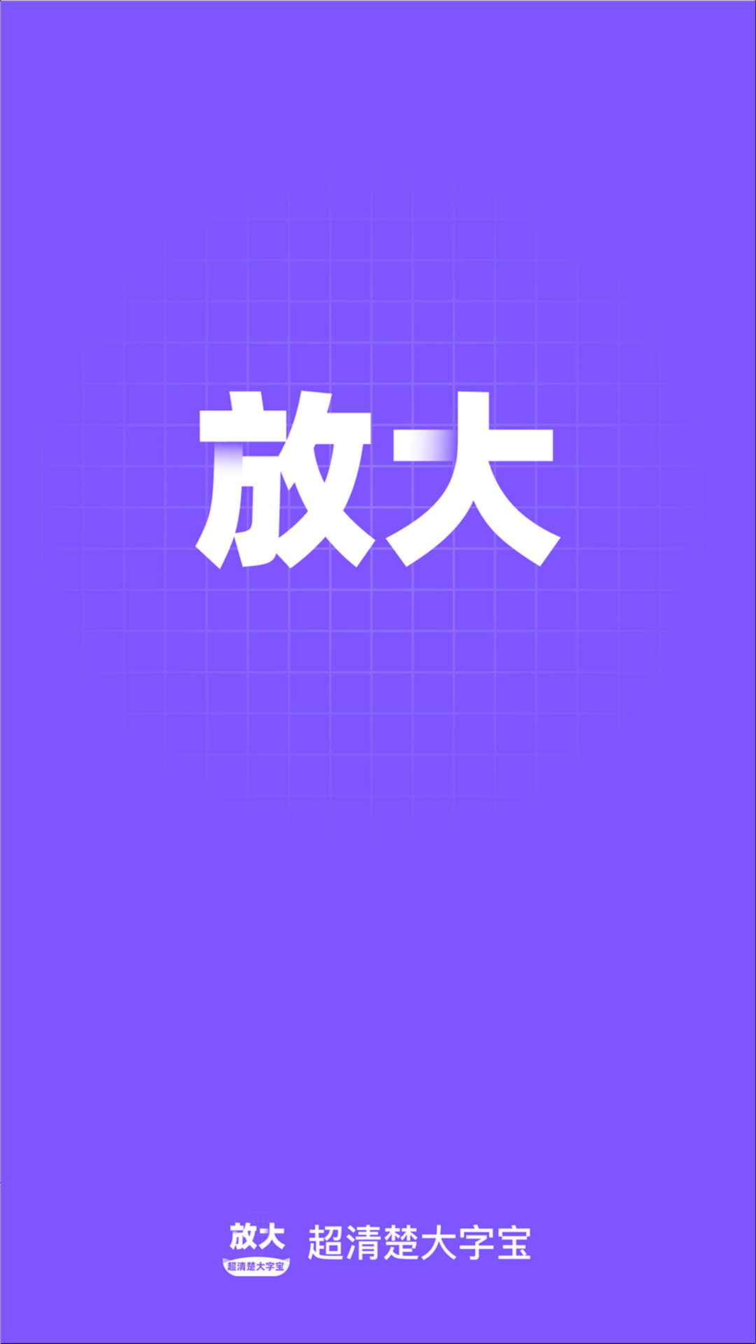 精彩截图-超清楚大字宝2026官方新版
