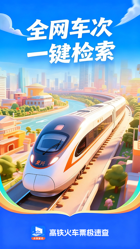 高铁火车票极速查 截图 1