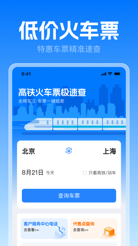 高铁火车票极速查 截图 2