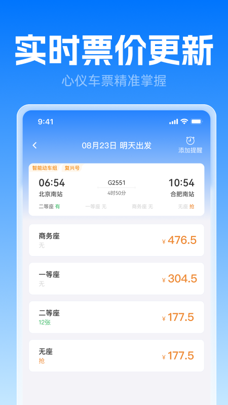 高铁火车票极速查 截图 3