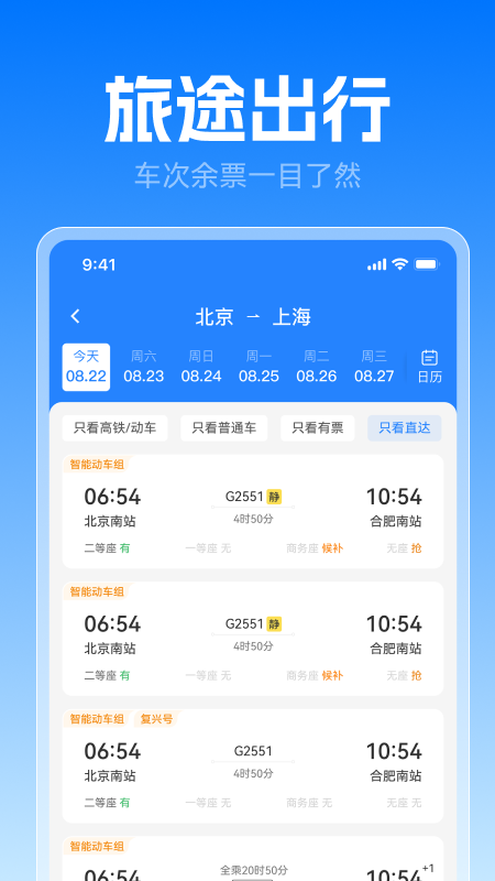 高铁火车票极速查 截图 5