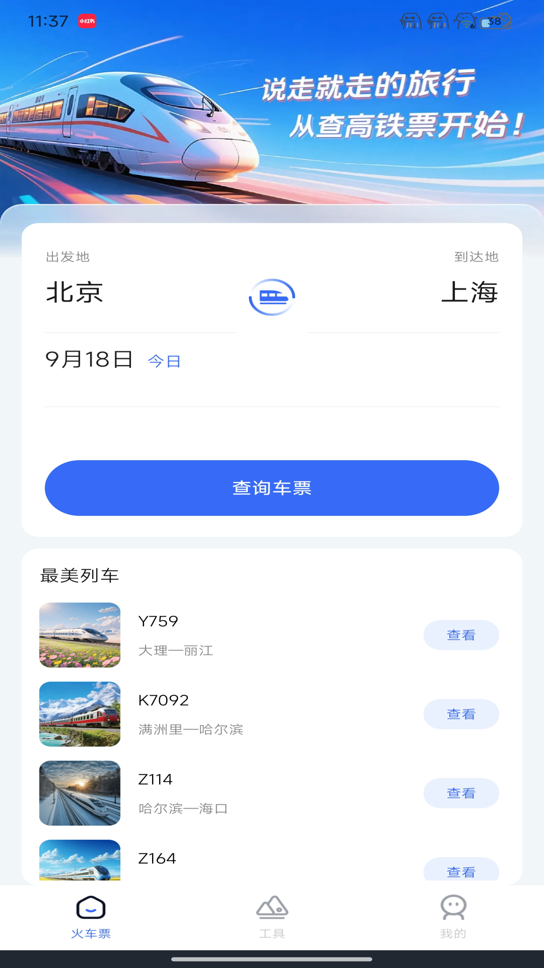 精彩截图-123高铁订票管家2026官方新版