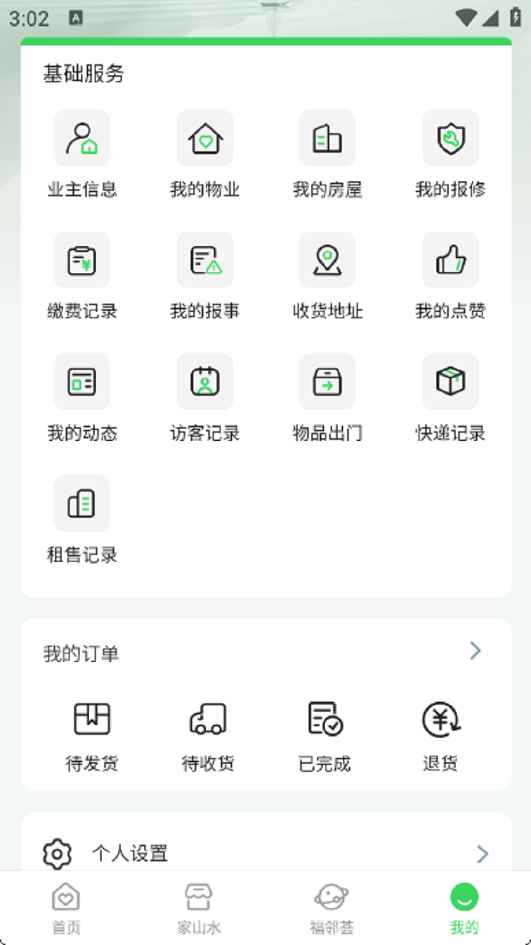 精彩截图-山水E家2026官方新版