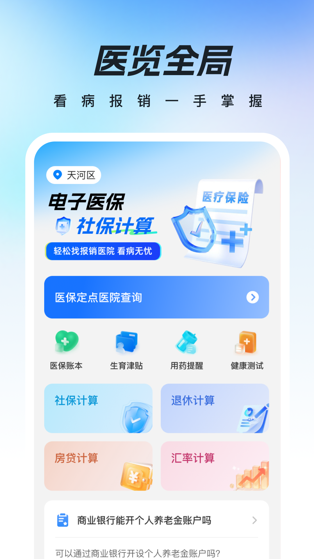 精彩截图-全民医保计算帮手2026官方新版