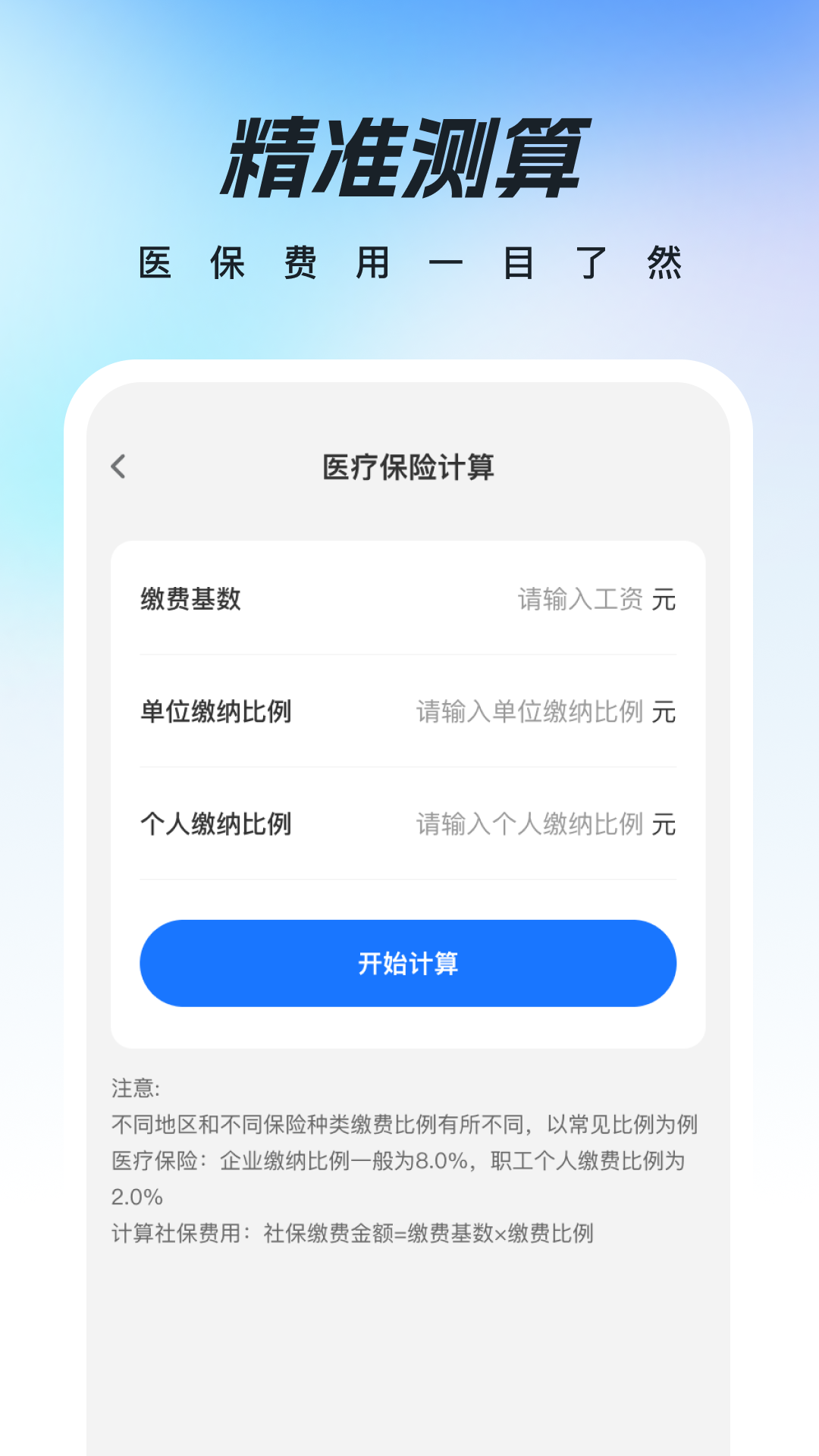 精彩截图-全民医保计算帮手2026官方新版
