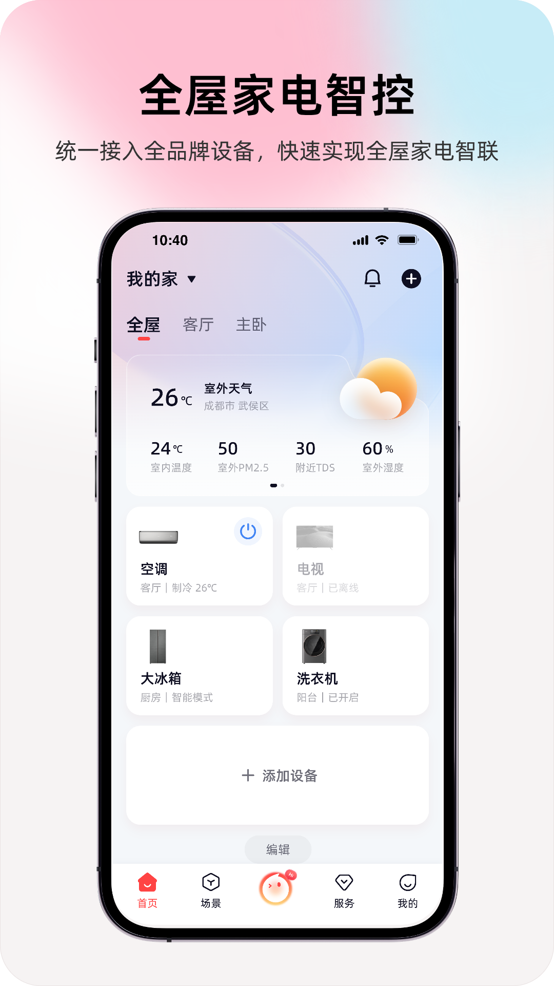 长虹智慧家居 截图 1