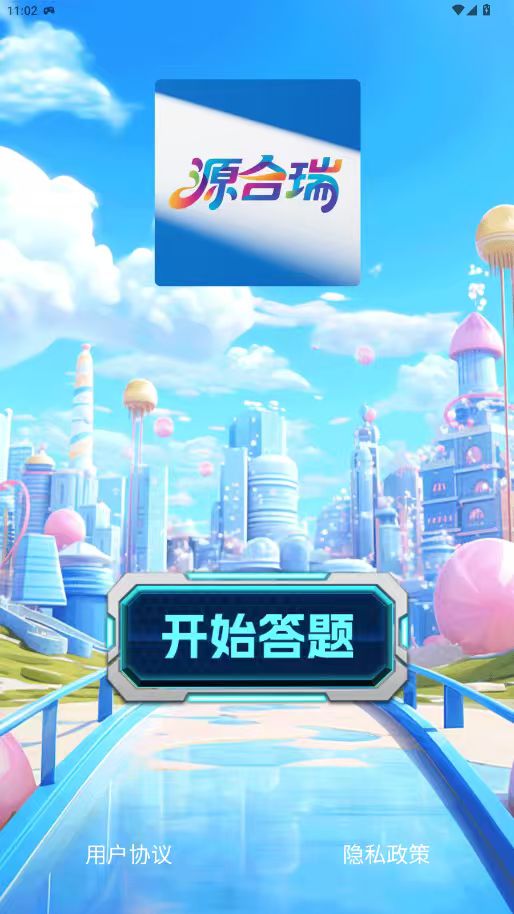 精彩截图-源合瑞2026官方新版