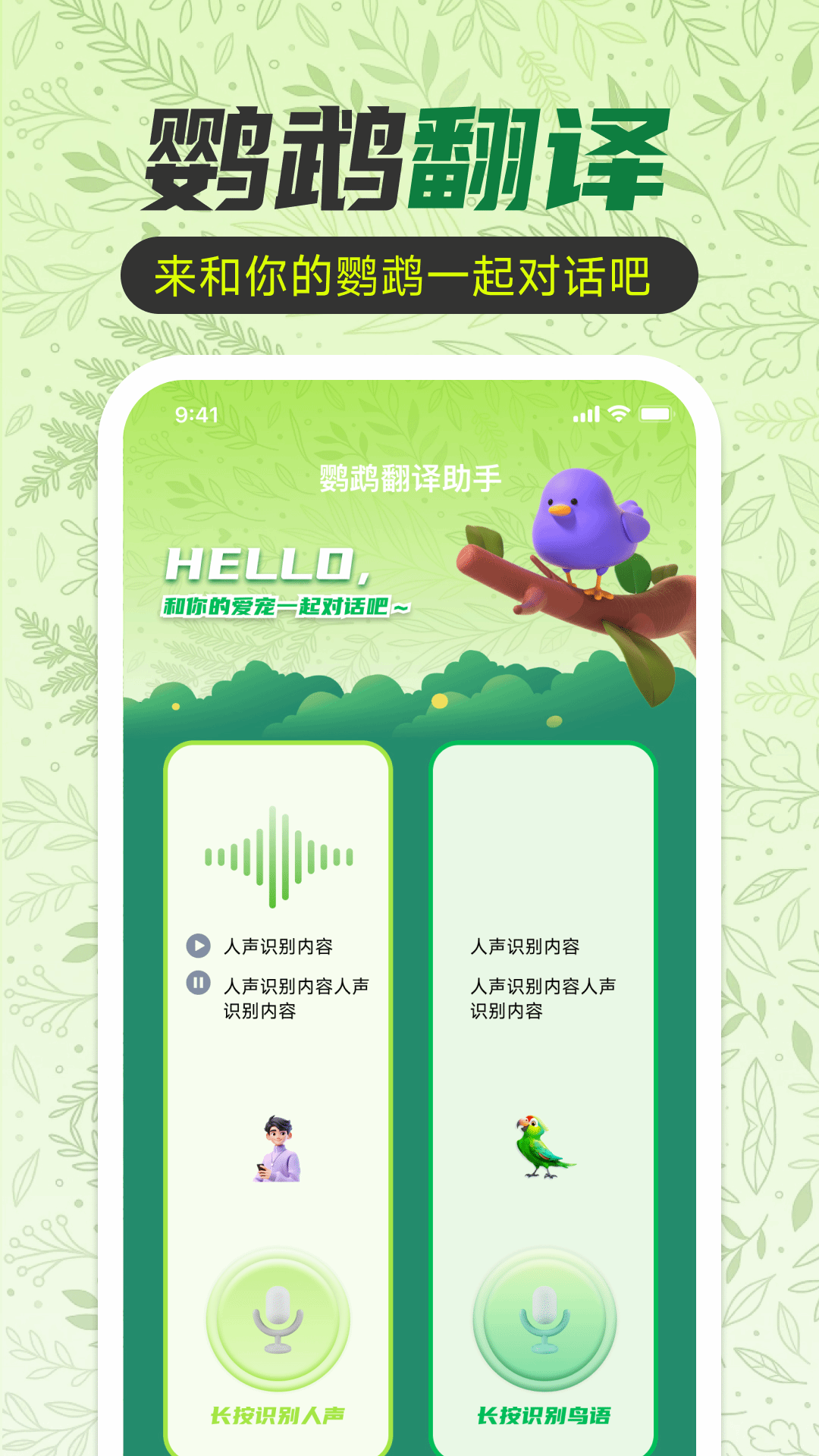 鹦鹉翻译助手 截图 1