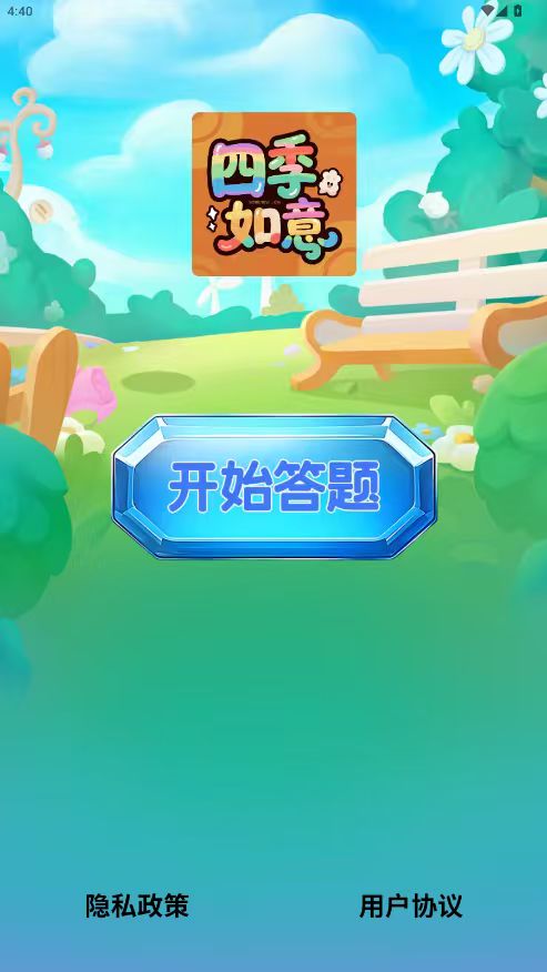 精彩截图-四季如意2026官方新版