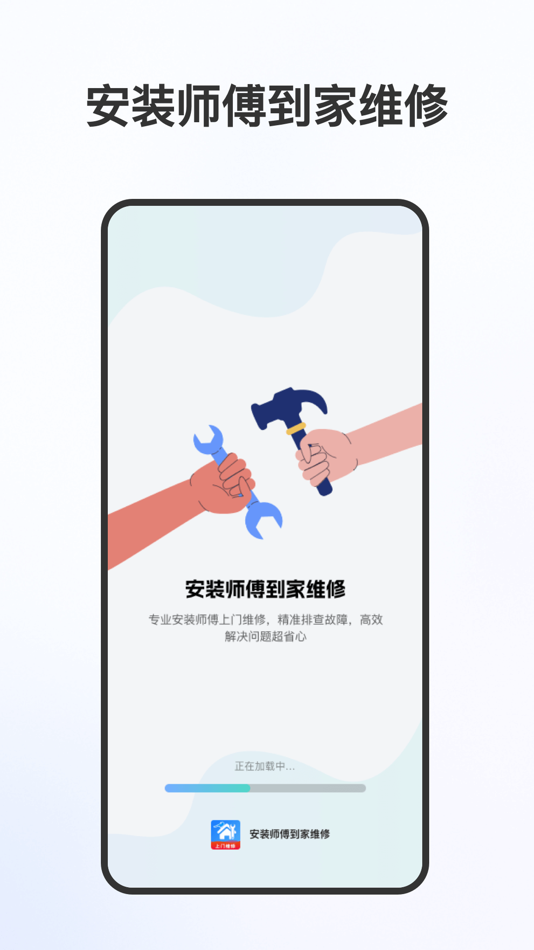 精彩截图-安装师傅到家维修2026官方新版